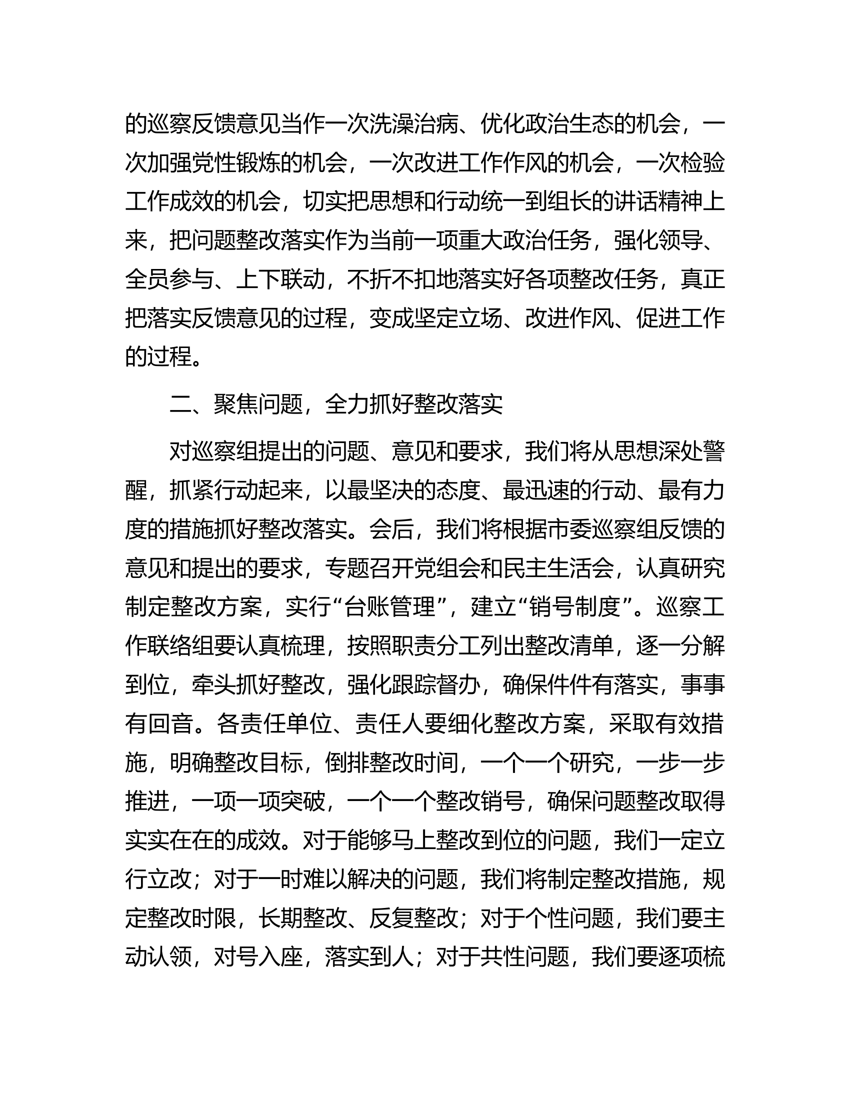在市委巡察组巡察市局党组情况反馈会上的表态发言.docx 第2页