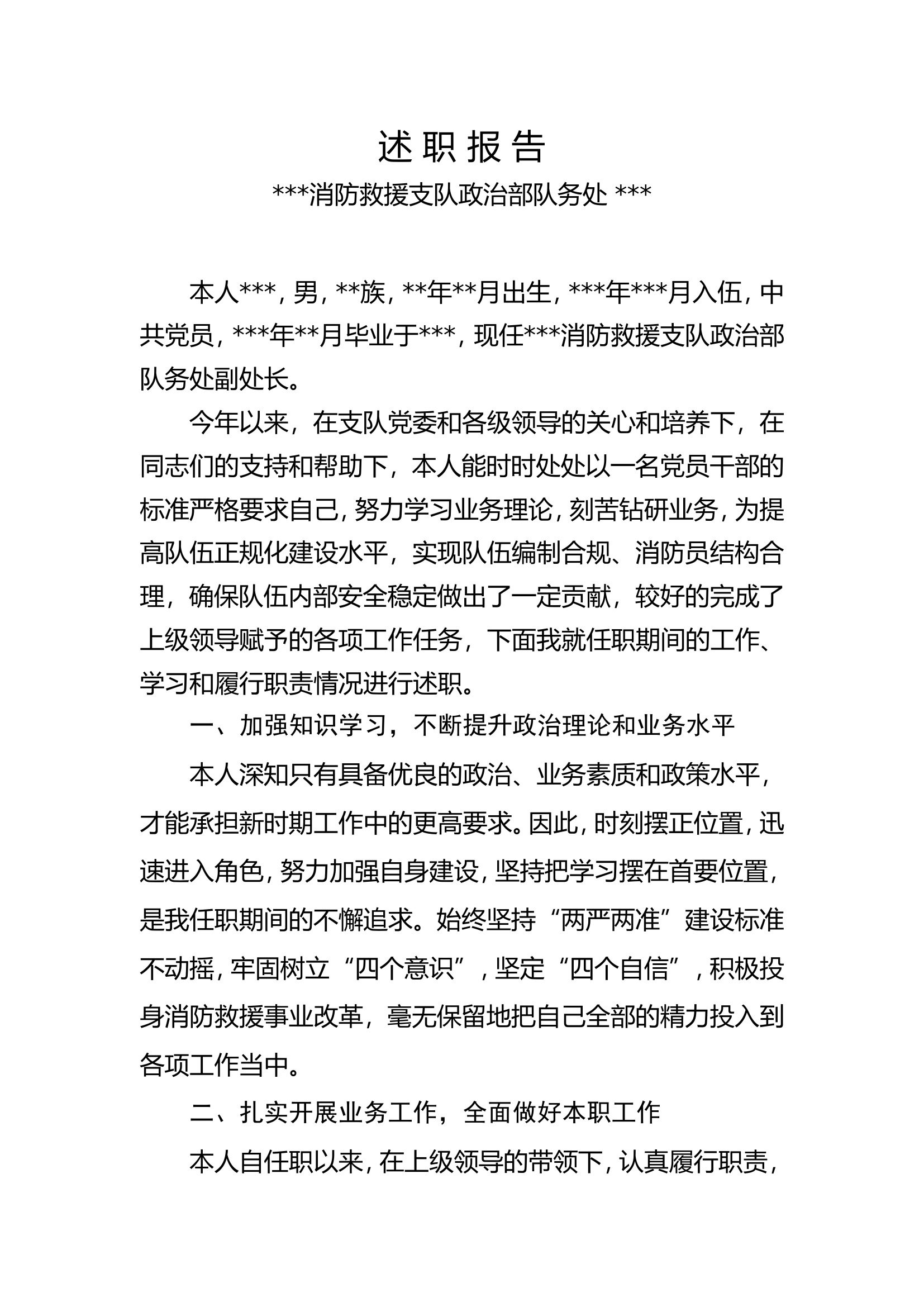 述职报告（消防救援支队队务处副处长！）.doc 第1页