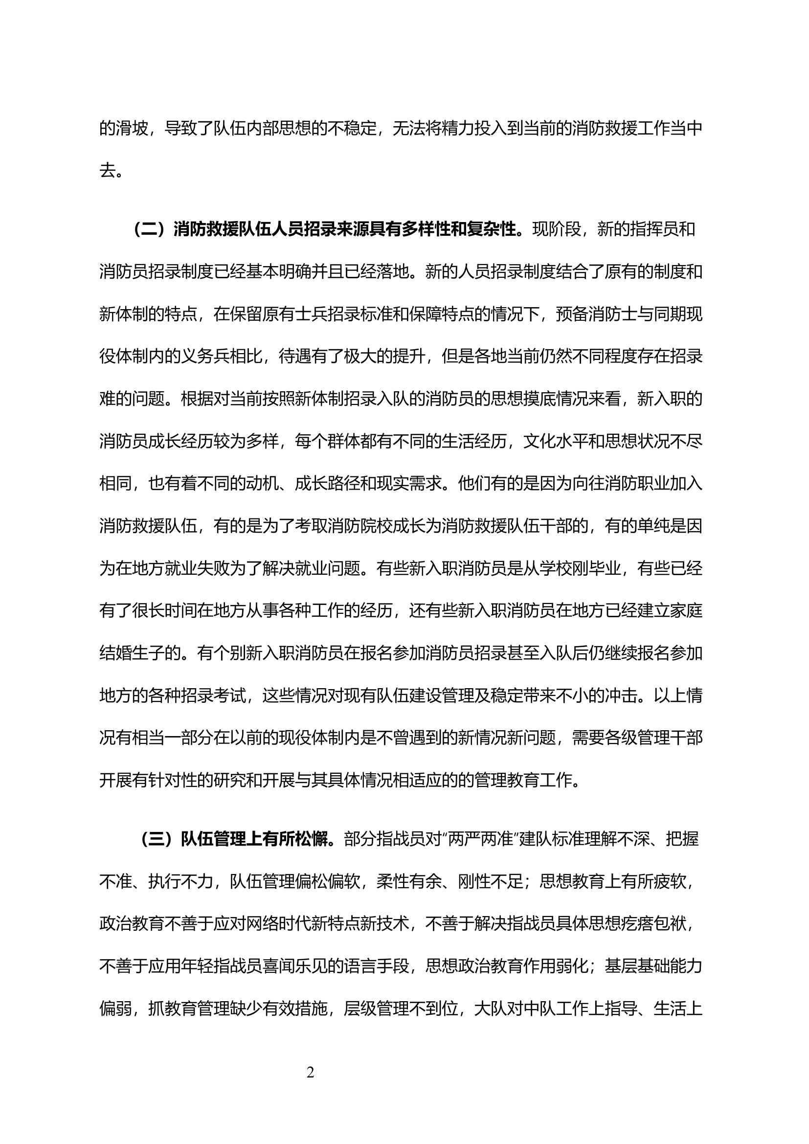 浅析消防救援队伍改制后队伍管理教育面临的问题及对策.docx 第2页