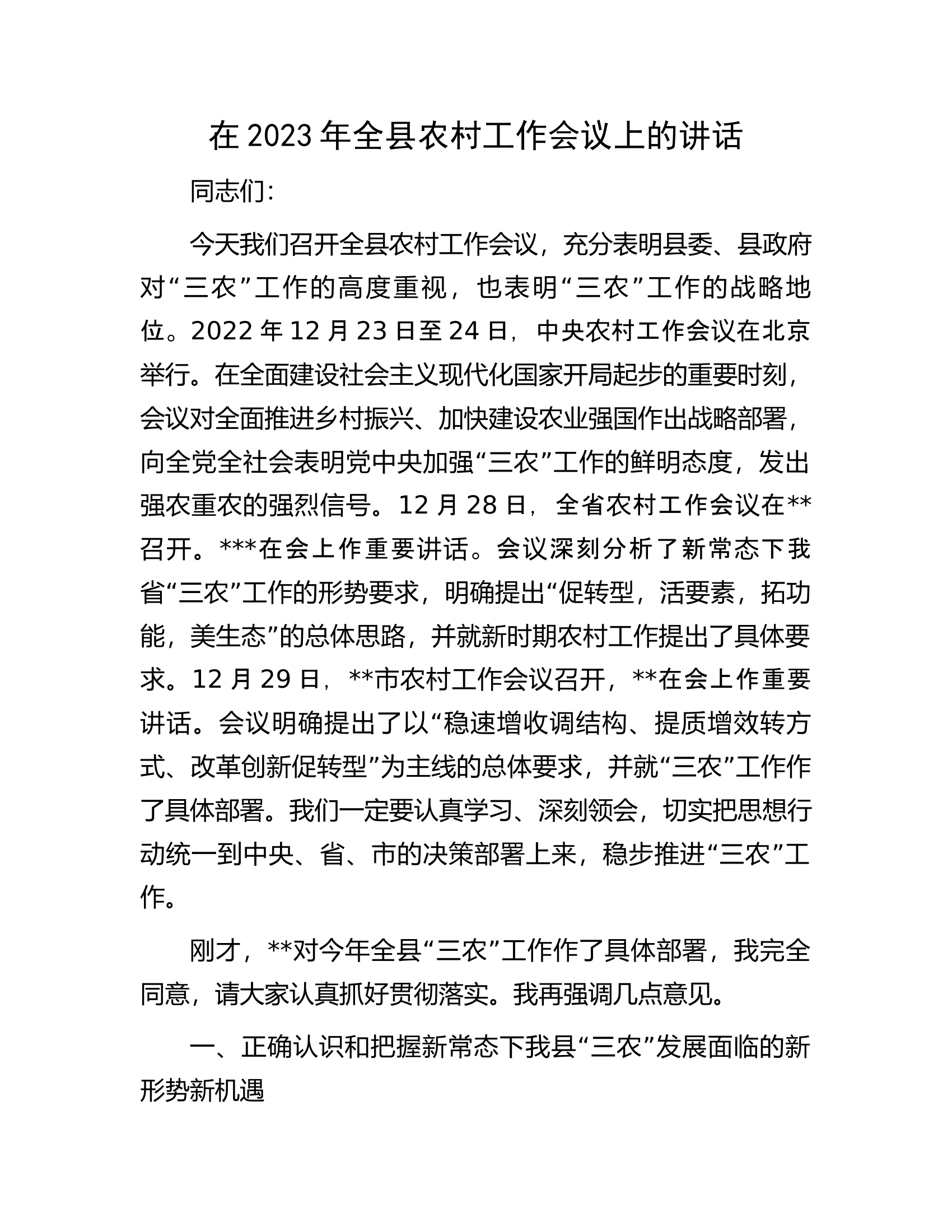 在2023年全县农村工作会议上的讲话.docx 第1页