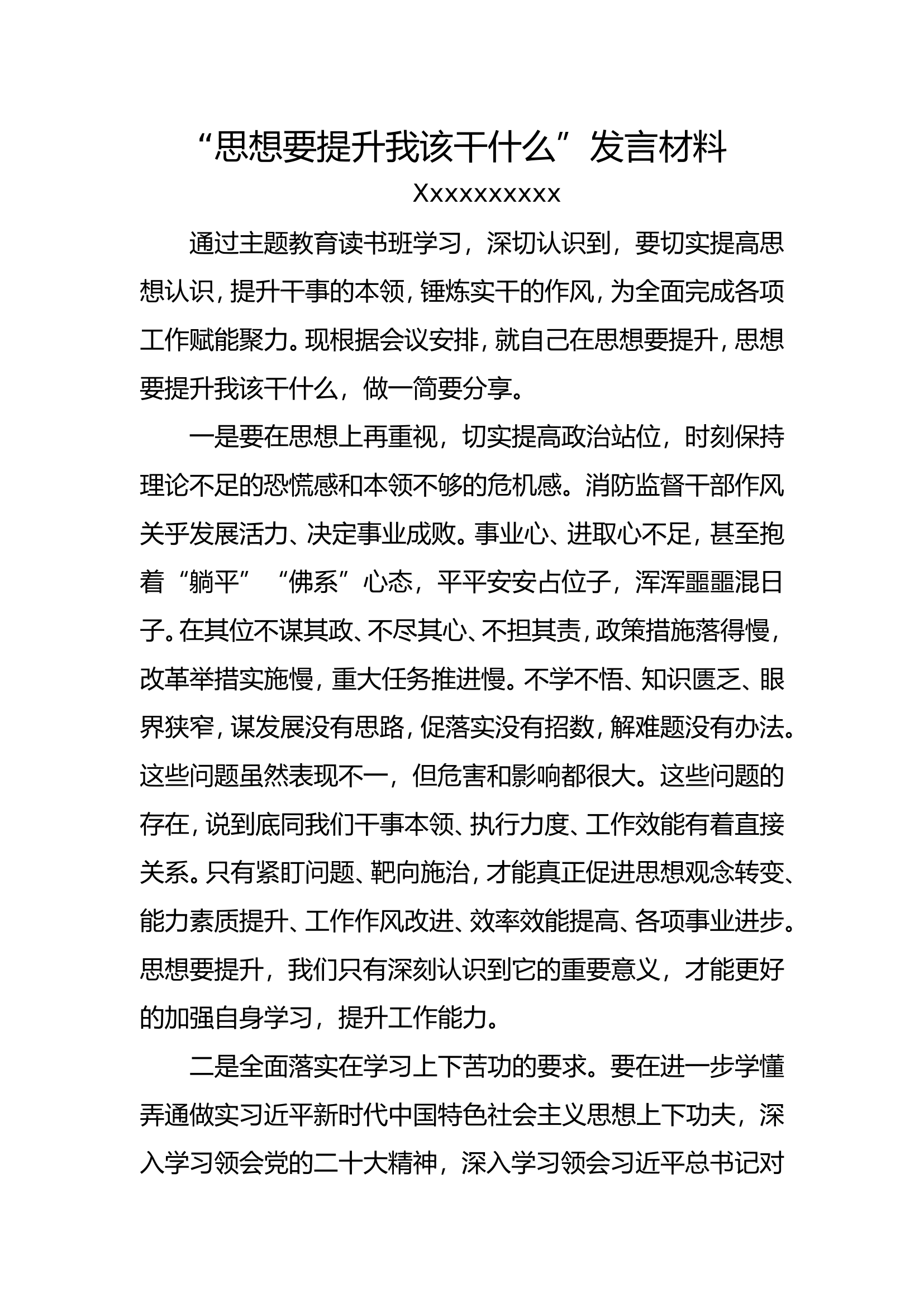 思想要提升我该学什么发言材料 (2).doc 第1页