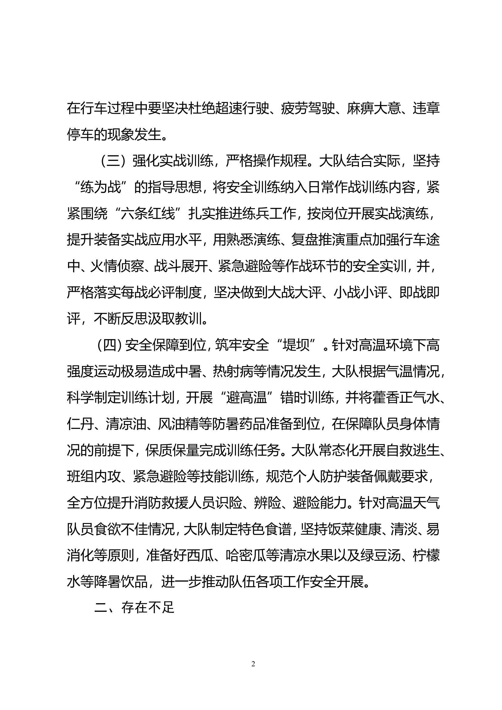 XX县消防救援大队关于第二季度作战训练安全专项整治活动开展情况的报告.doc 第2页