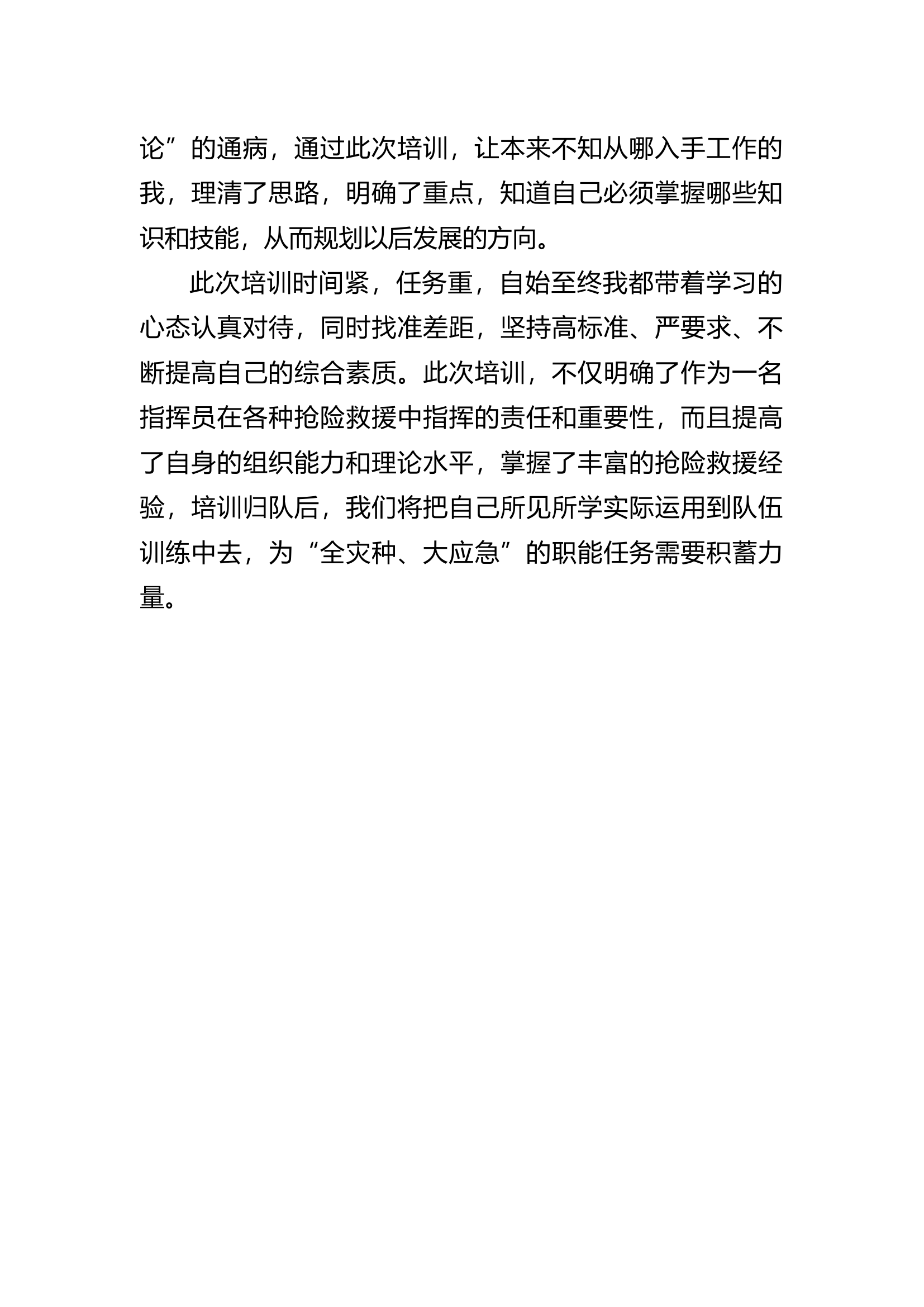 栀夏：参加全州初中级指挥员专业化培训心得.docx 第2页