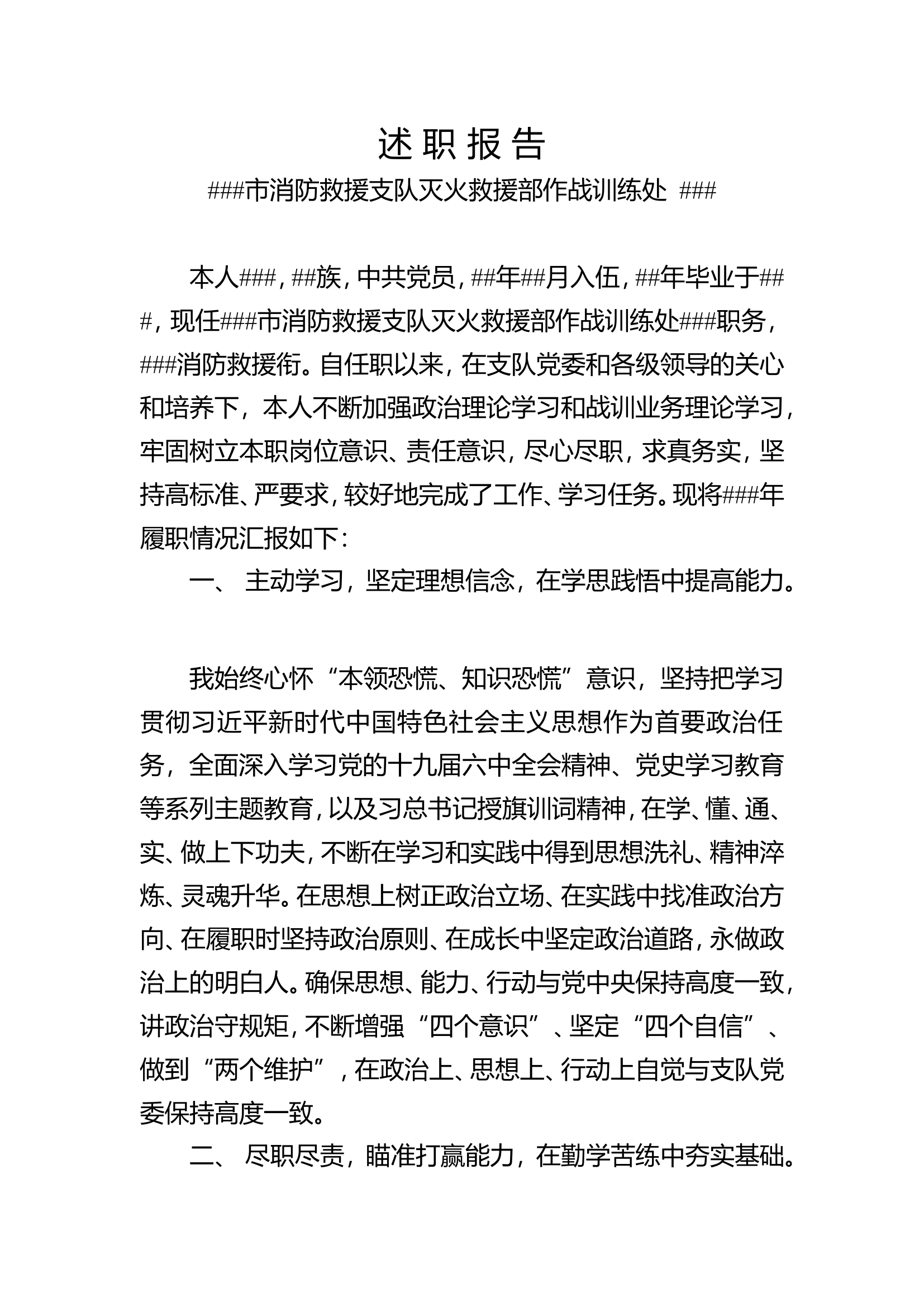 述职报告（消防救援支队灭火救援部作战训练处）.doc 第1页