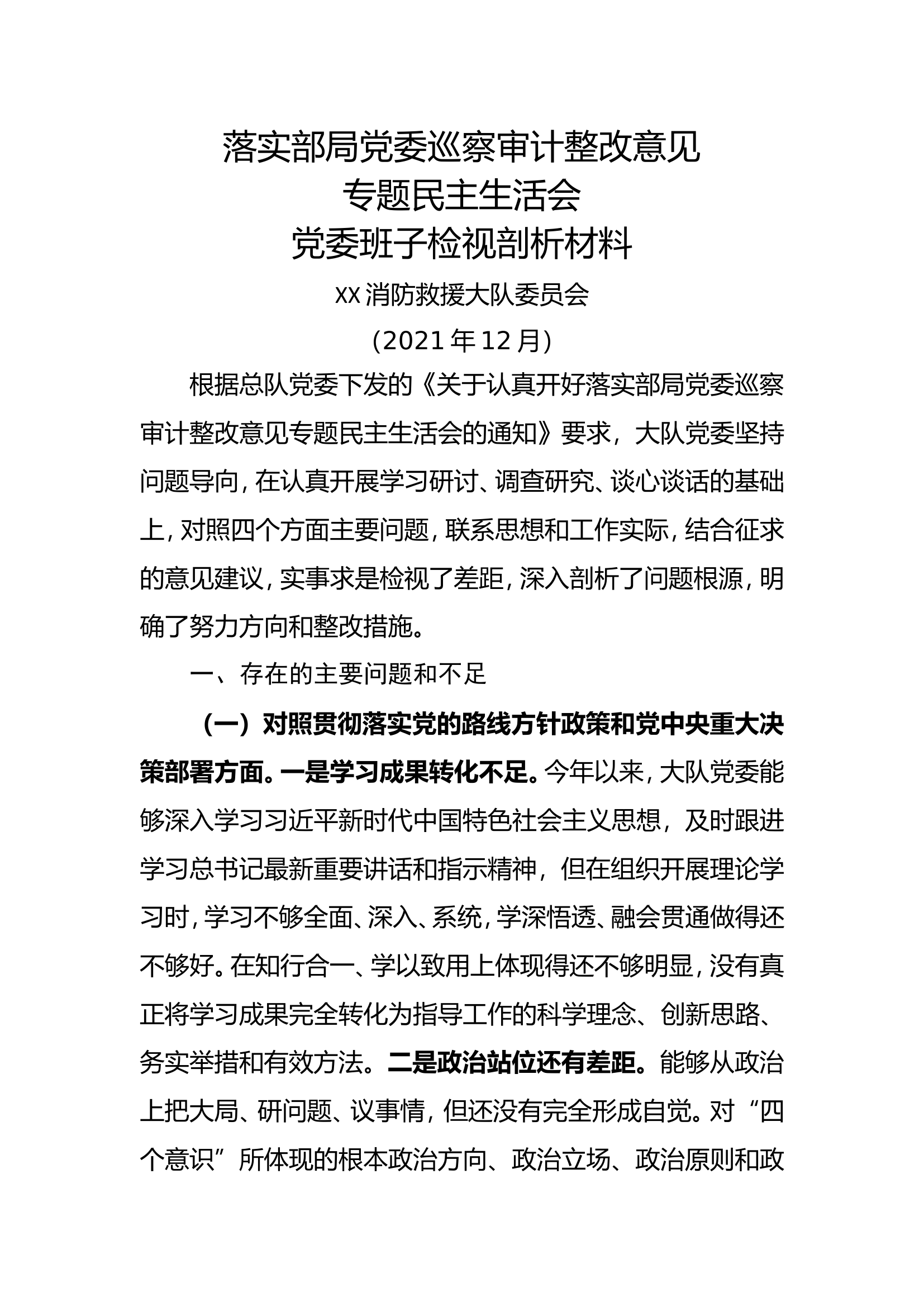 民主生活会大队党委班子材料.doc 第1页