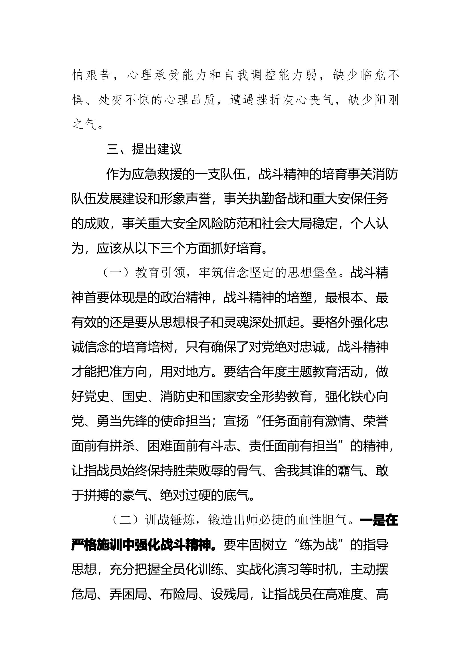 特勤站培育战斗精神砥砺血性胆气调研报告.docx 第2页