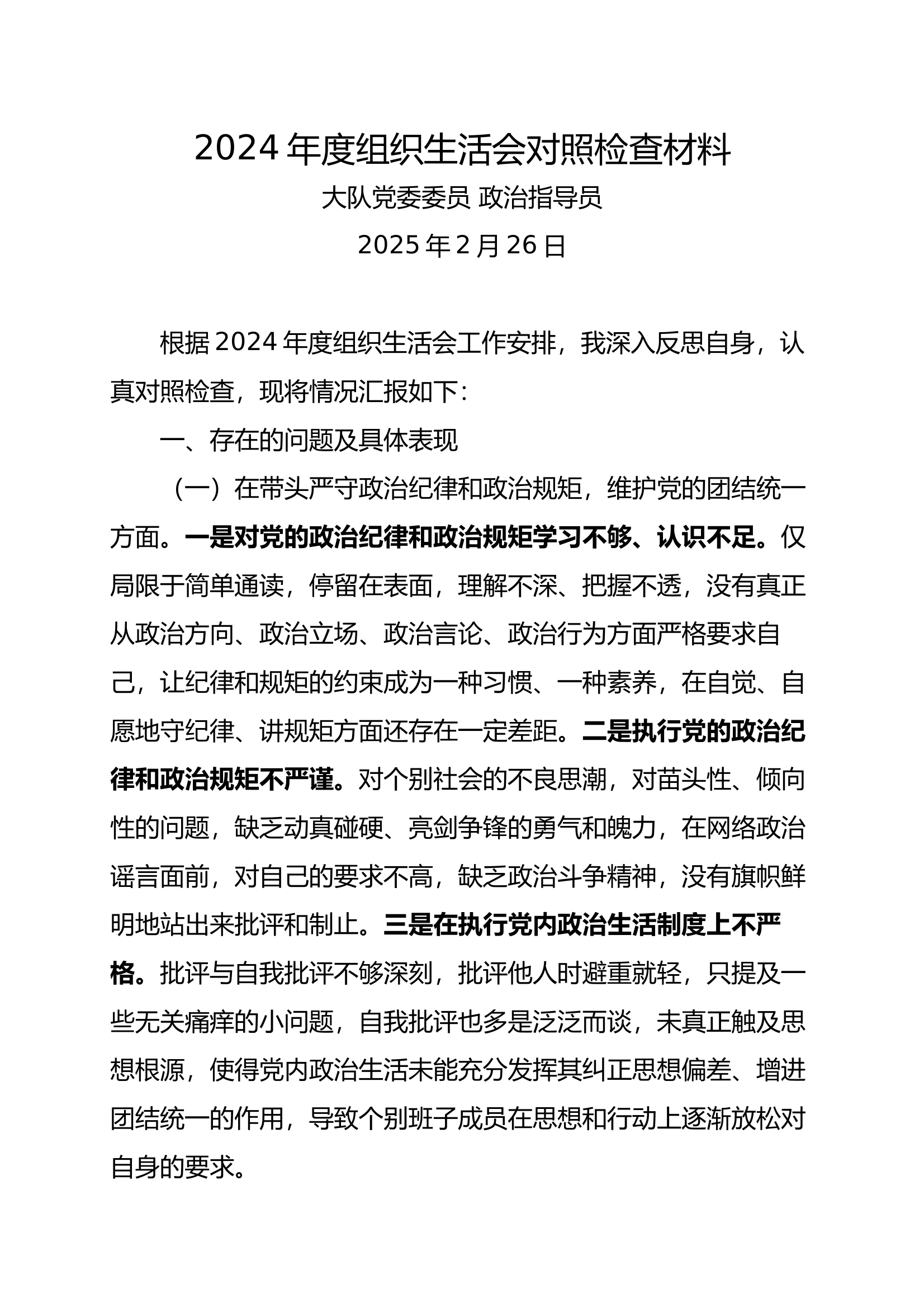 大队党委委员 政治指导员2024年度组织生活会对照检查材料 第1页
