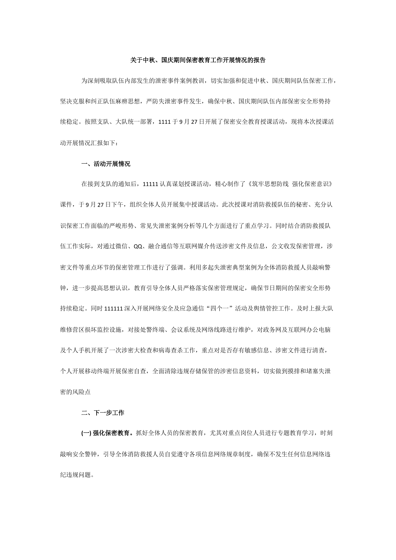 关于节日期间保密教育工作开展情况的报告 - 副本.docx 第1页