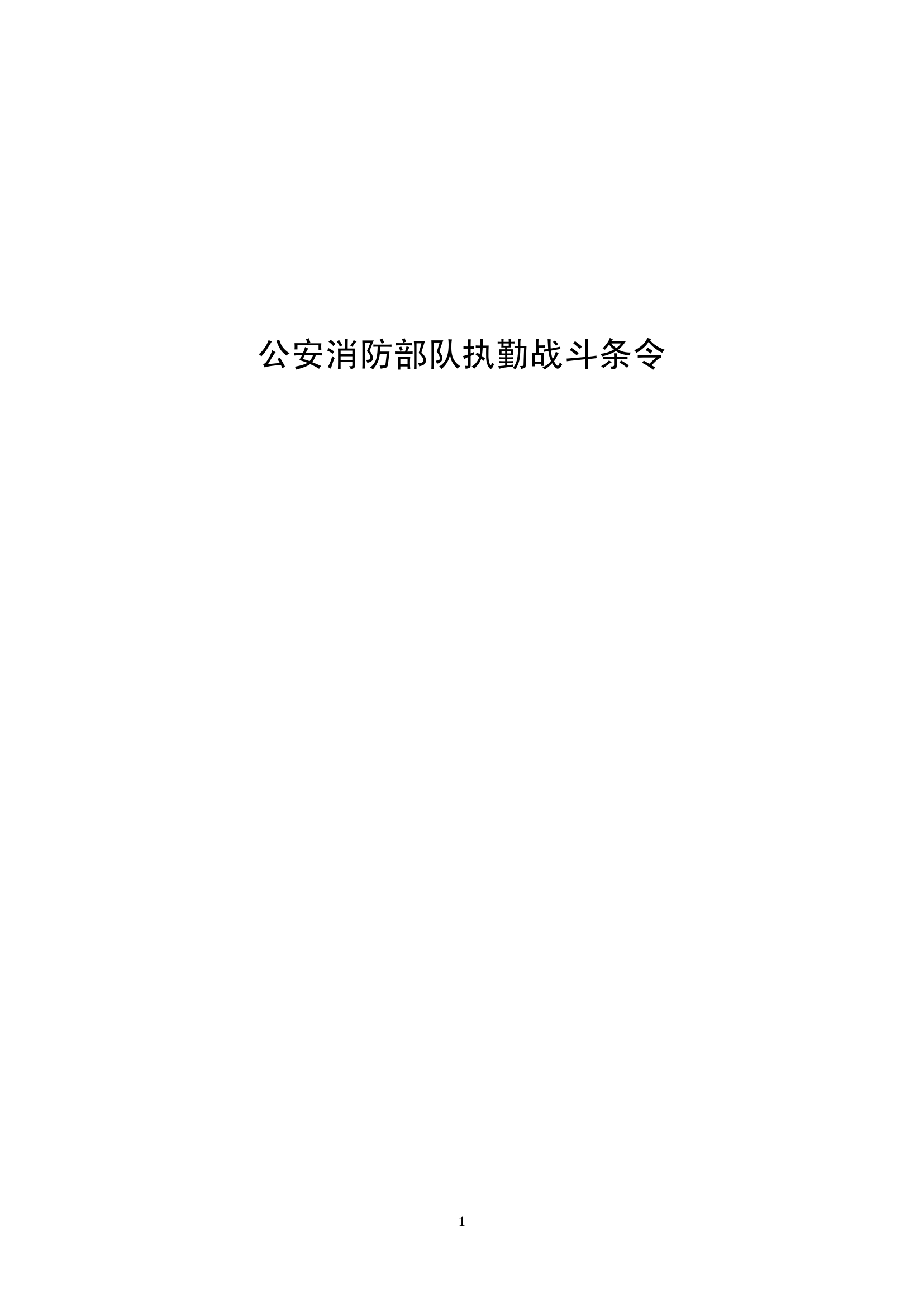 公安消防部队攻坚组装备配备标准（试行） .pdf 第1页
