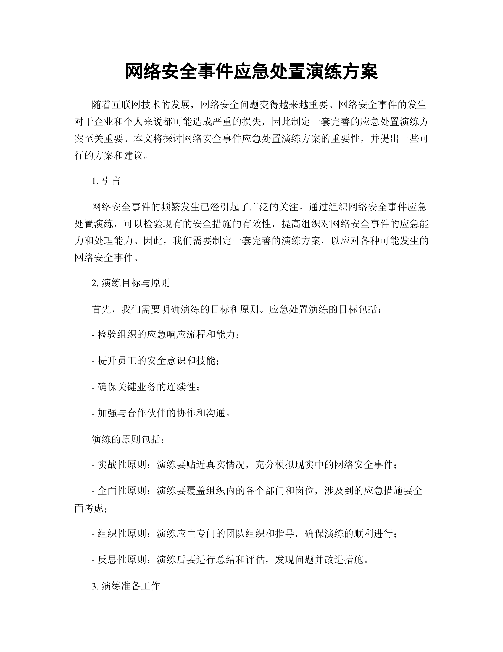 网络安全事件应急处置演练方案.docx 第1页