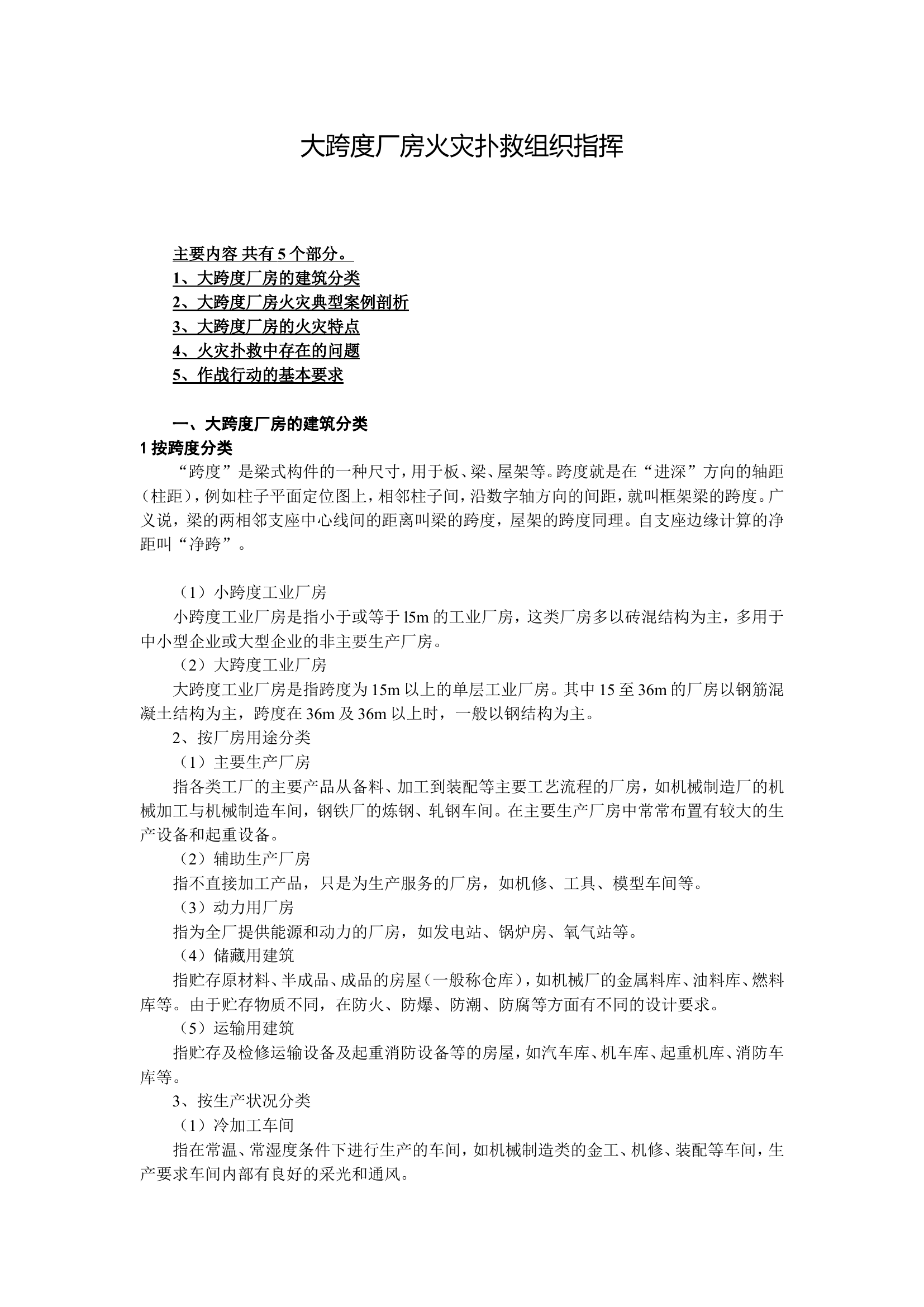 0912大跨度大空间建筑火灾扑救和组织指挥课件讲义(100)(1).doc 第1页