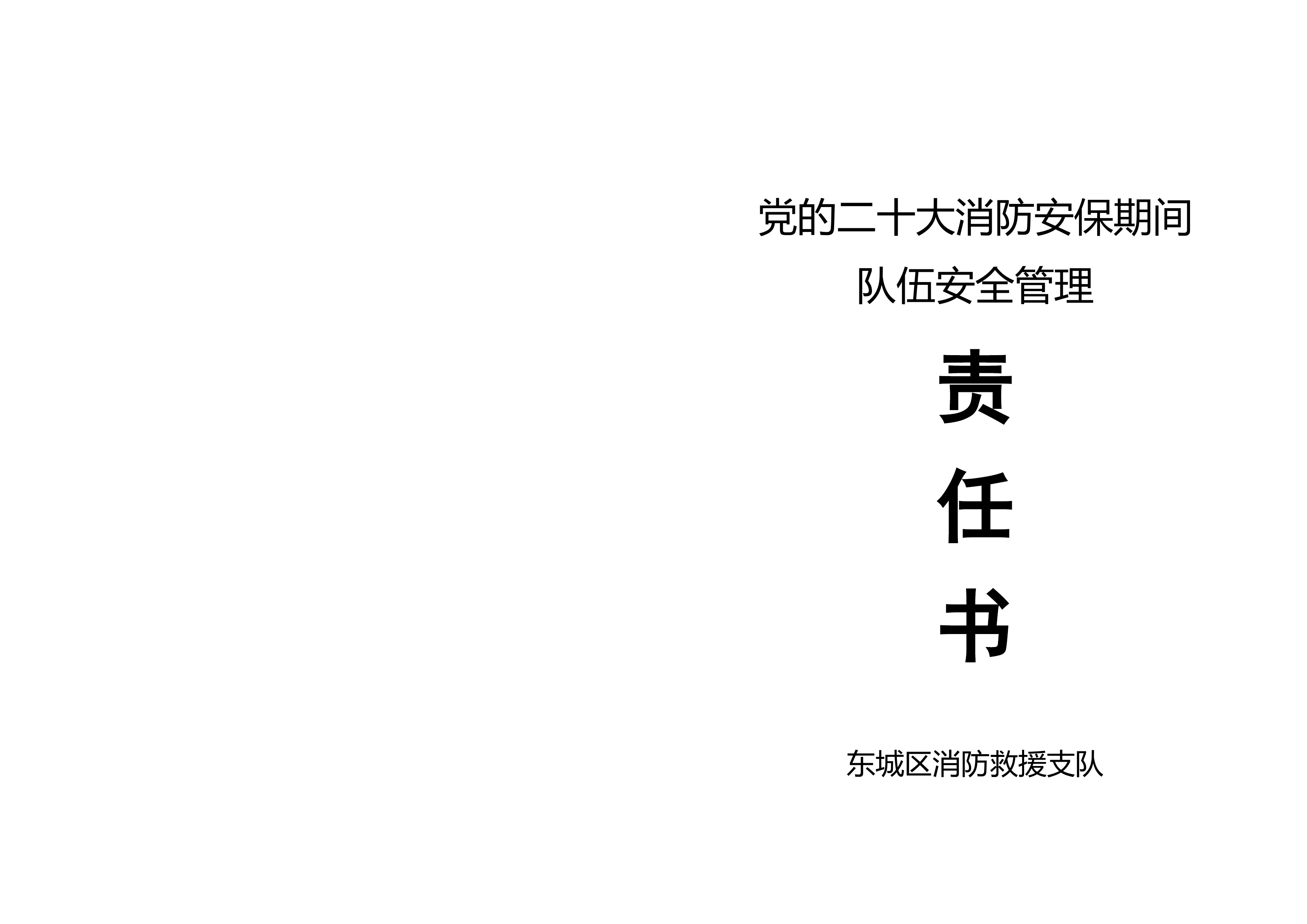 党的二十大消防安保消防安保期间队伍安全管理责任书.doc-----21.50 KB 第1页