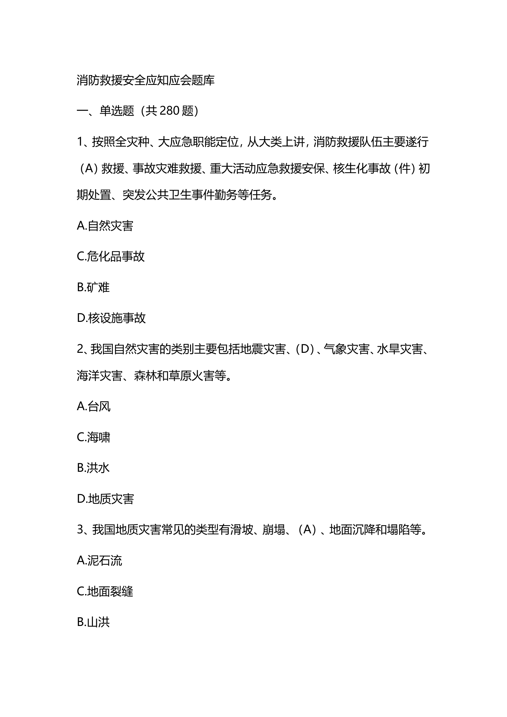 消防救援安全应知应会题库(8.26).doc 第1页