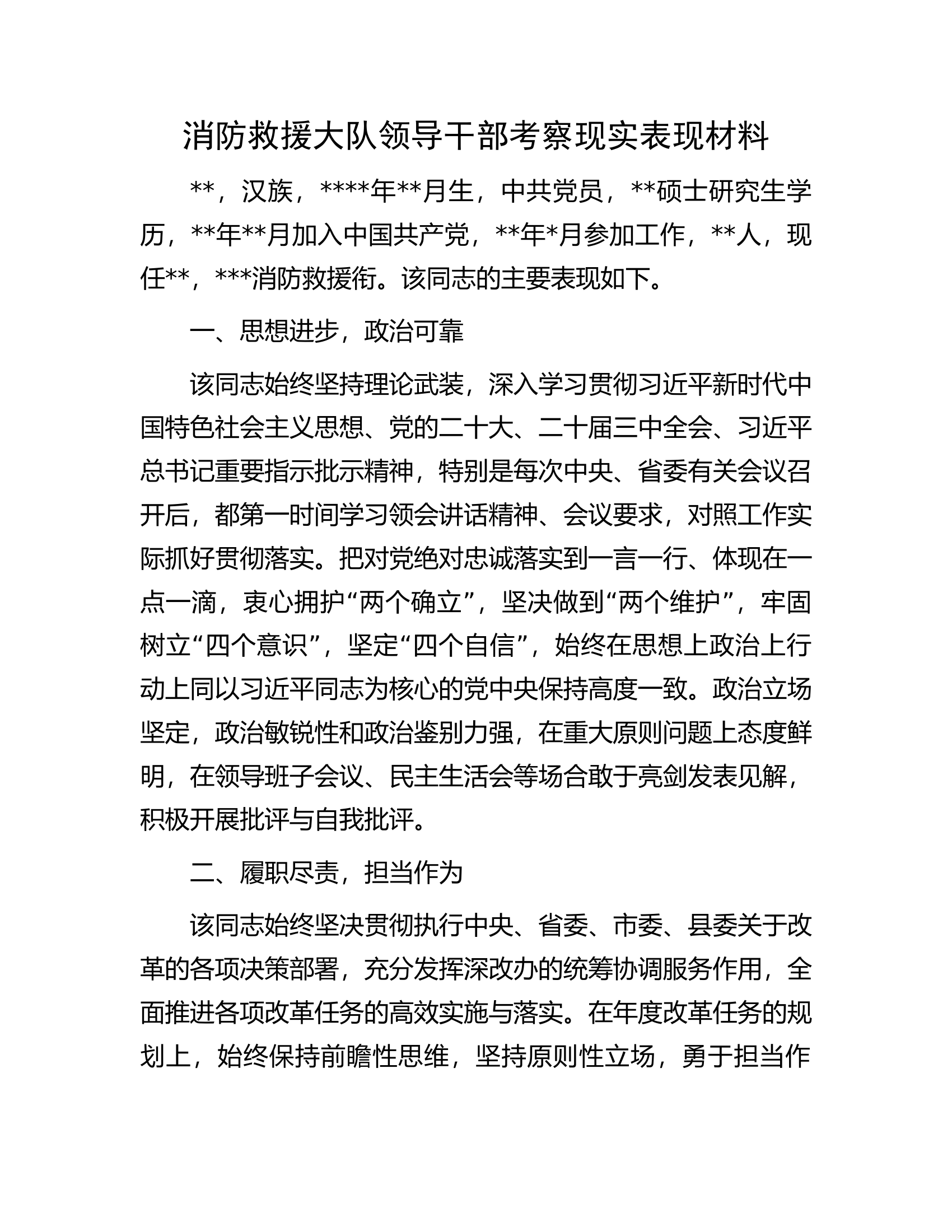 消防救援大队领导干部考察现实表现材料.docx 第1页
