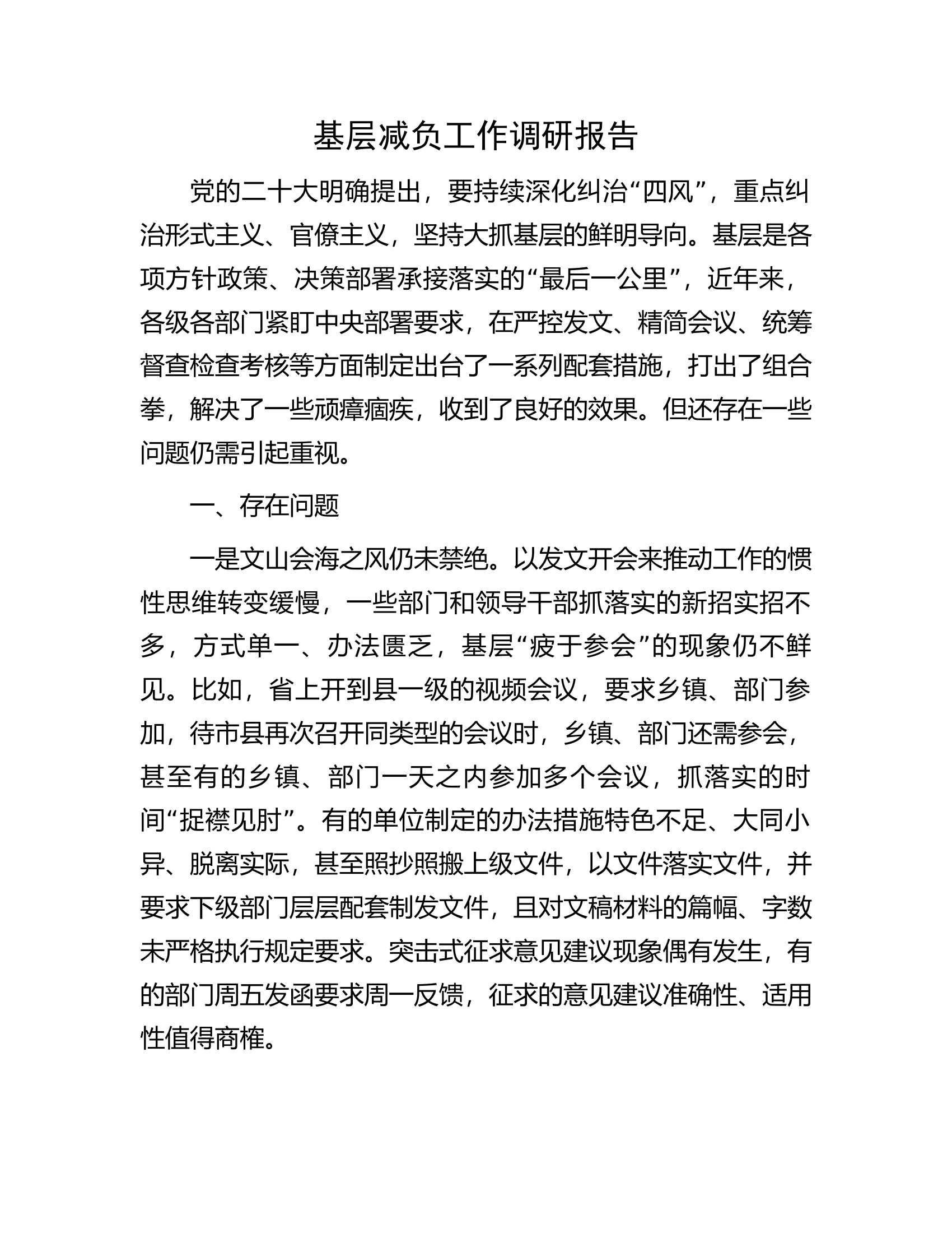 基层减负工作调研报告.docx 第1页