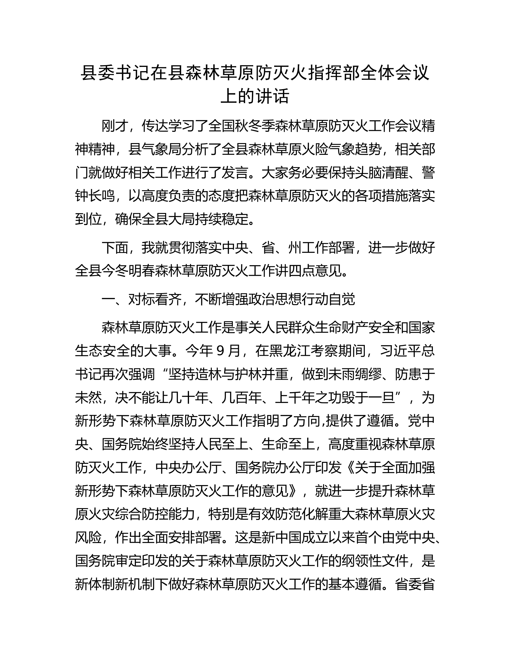 县委书记在县森林草原防灭火指挥部全体会议上的讲话.docx 第1页