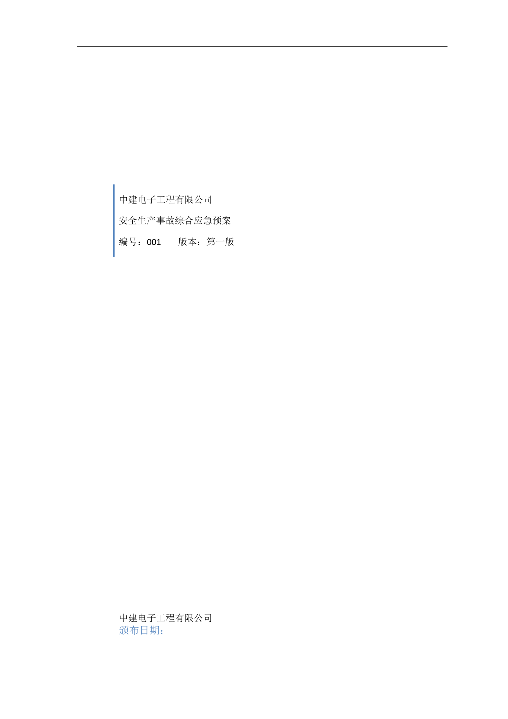 安全生产事故综合应急预案【37页】.docx 第1页