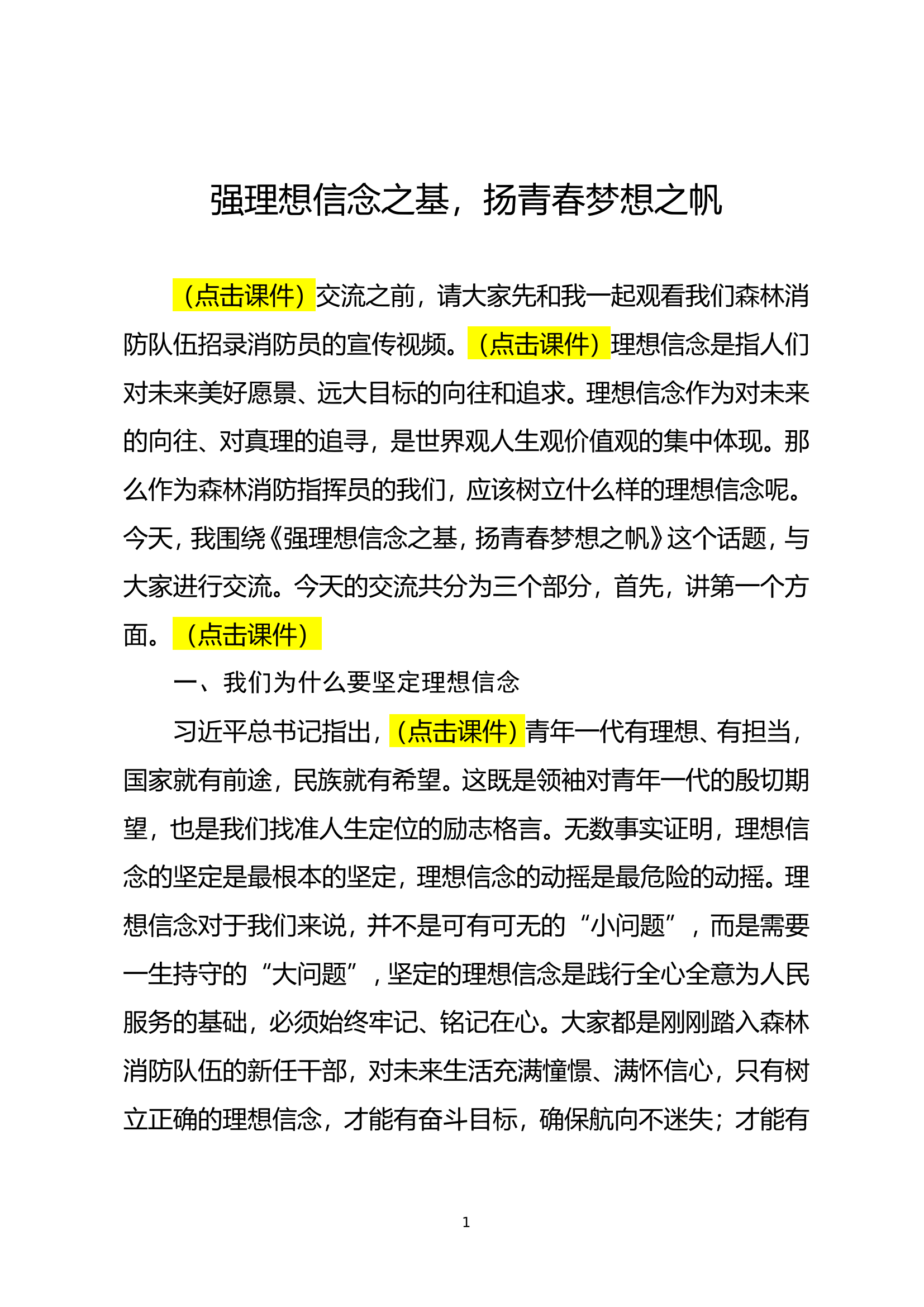 （理想信念教育）强理想信念之基  扬青春梦想之帆.doc 第1页