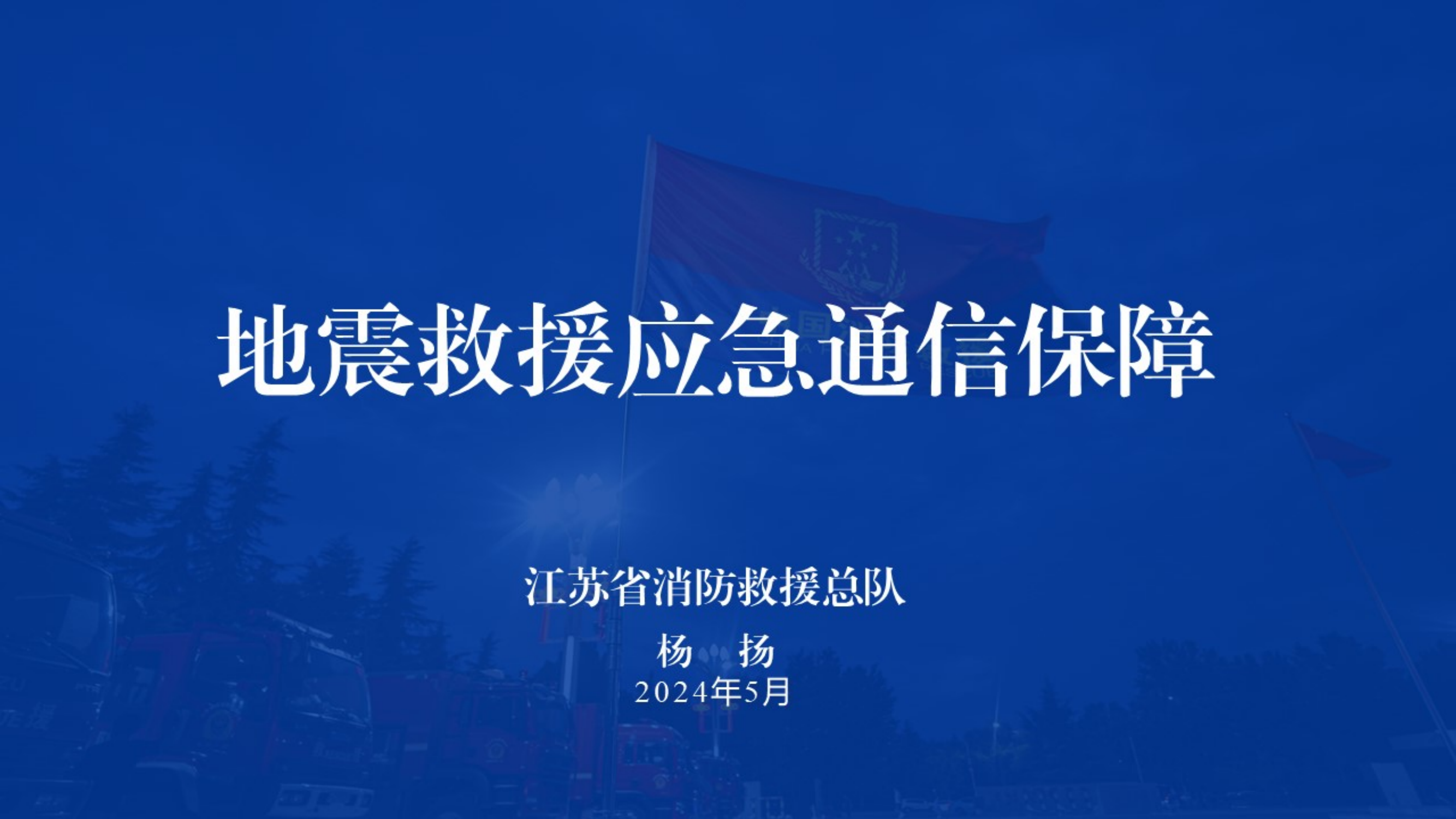 11—地震救援应急通信保障—杨扬（2024.5.27）.pdf 第1页