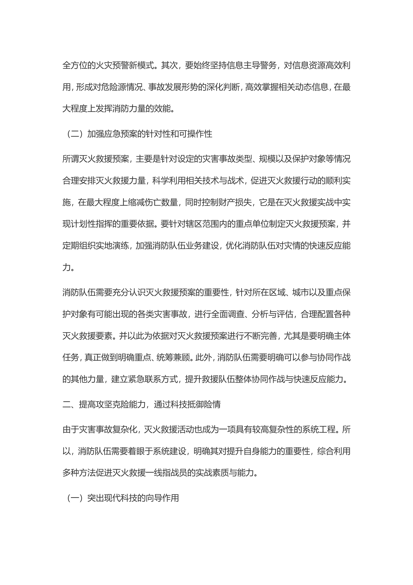 论文：提高消防队伍灭火救援实战能力的几点思考.doc 第2页