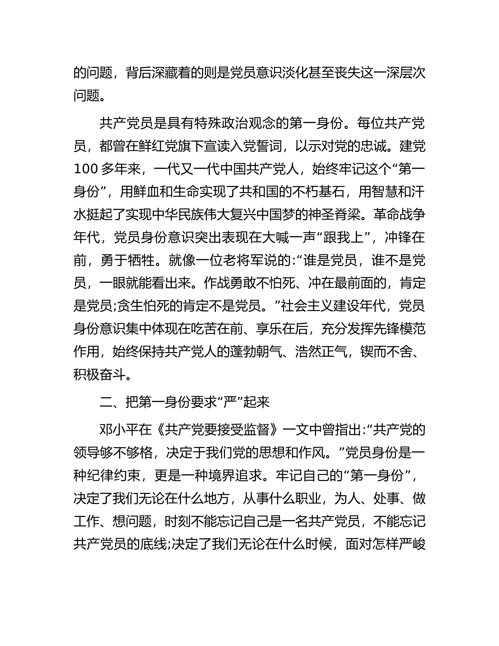 专题党课：时刻牢记共产党员的第一身份树起新时代合格党员的旗帜与标杆.docx 第2页