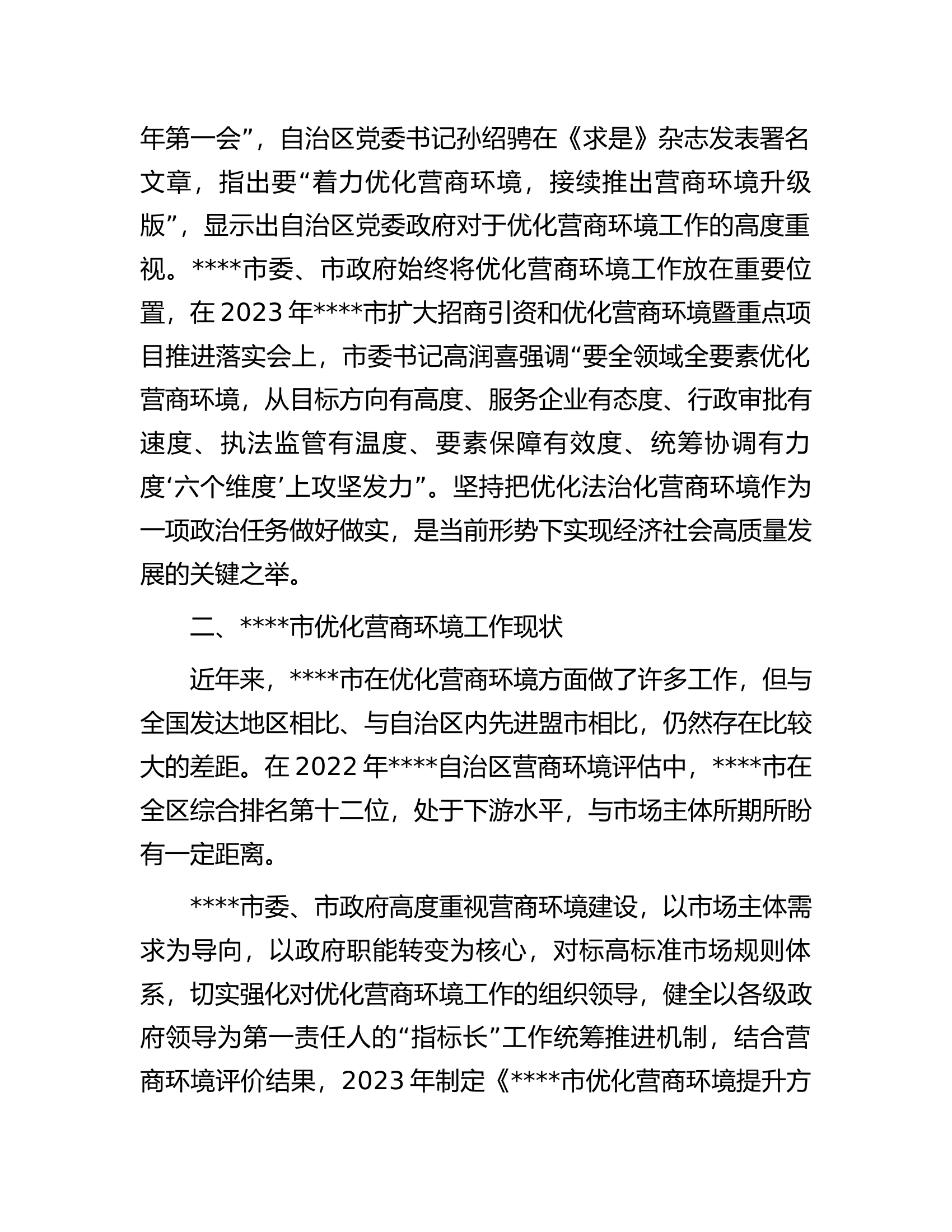 关于进一步优化营商环境支持小微企业高质量发展的调研报告.docx 第2页