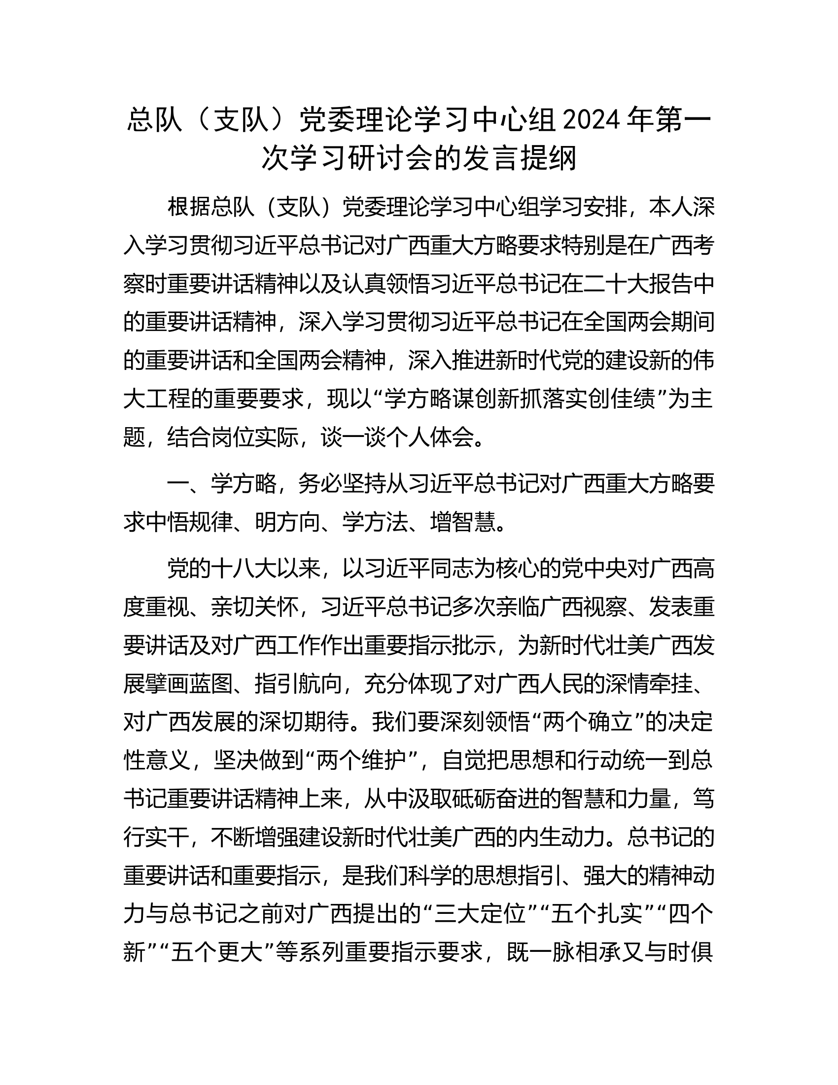 总队（支队）党委理论学习中心组2024年第一次学习研讨会的发言提纲.........docx 第1页