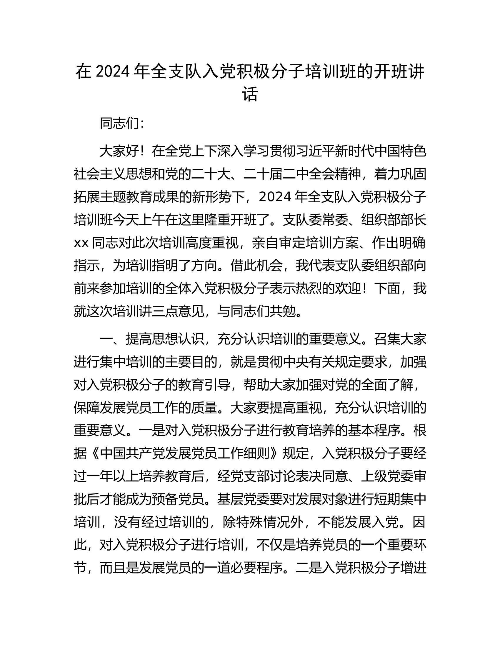 在2024年全支队入党积极分子培训班的开班讲话.docx 第1页
