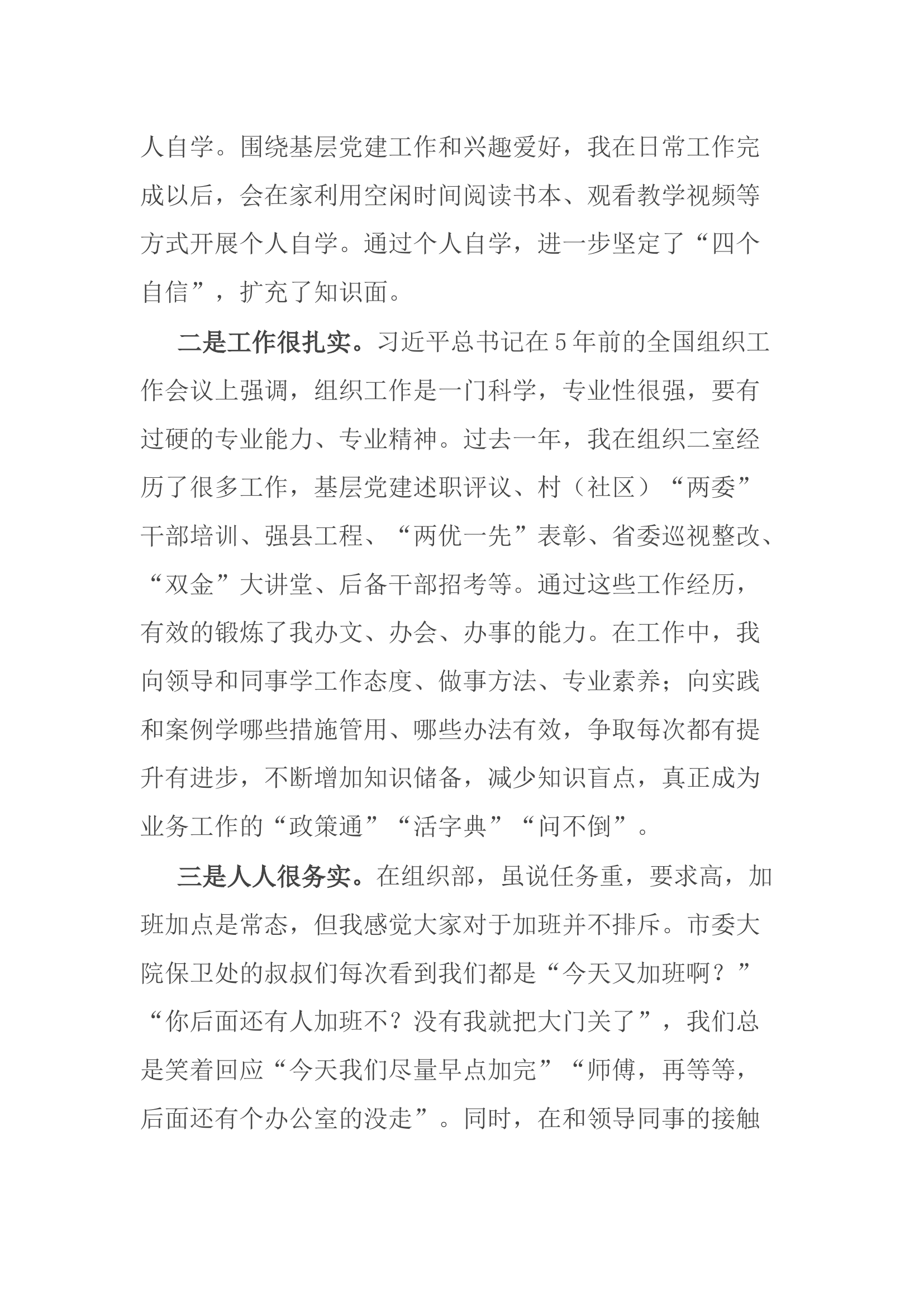交流发言：求真务实 做新时代优秀组工干部.docx 第2页