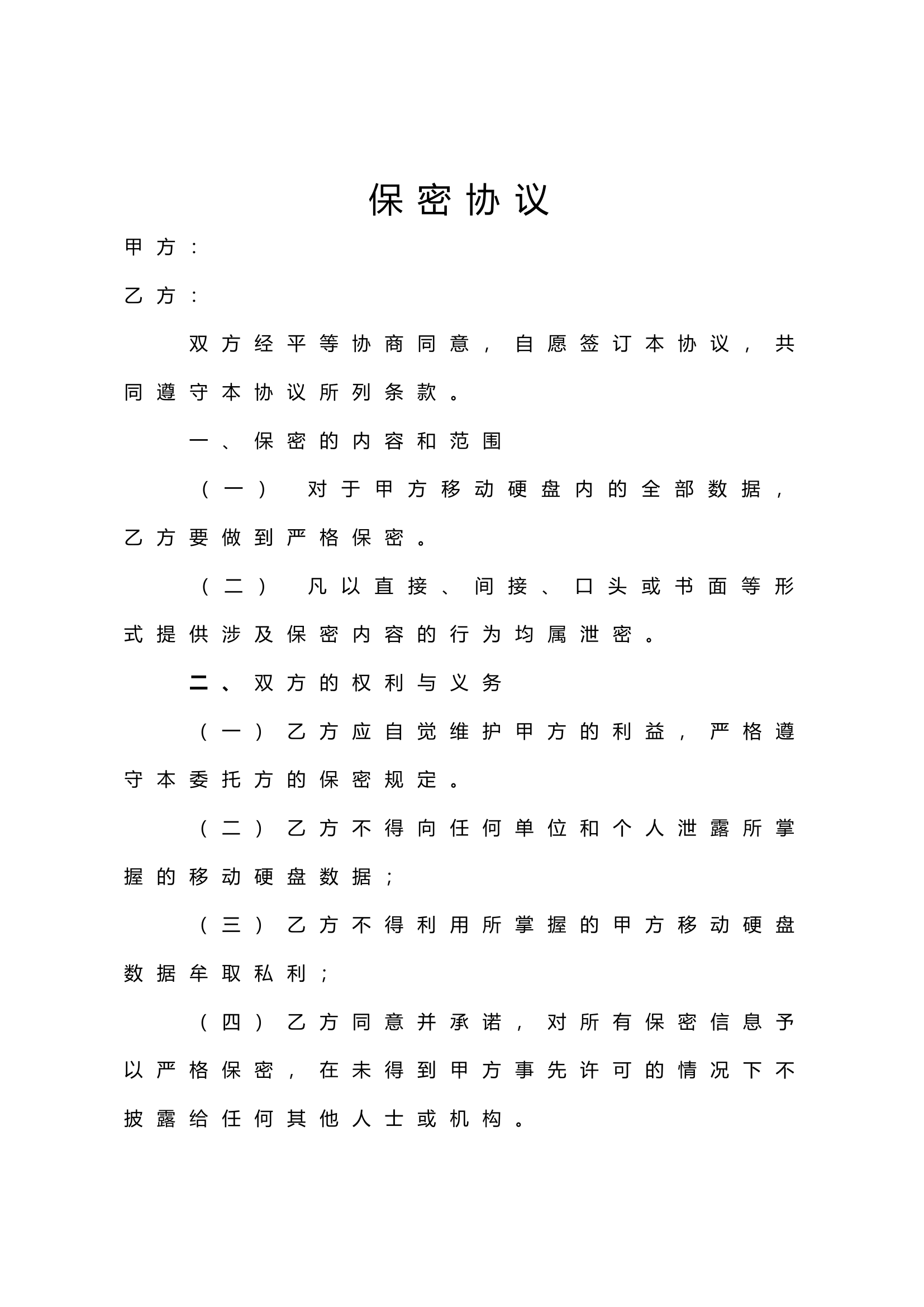 数据保密协议范文(1).doc 第1页