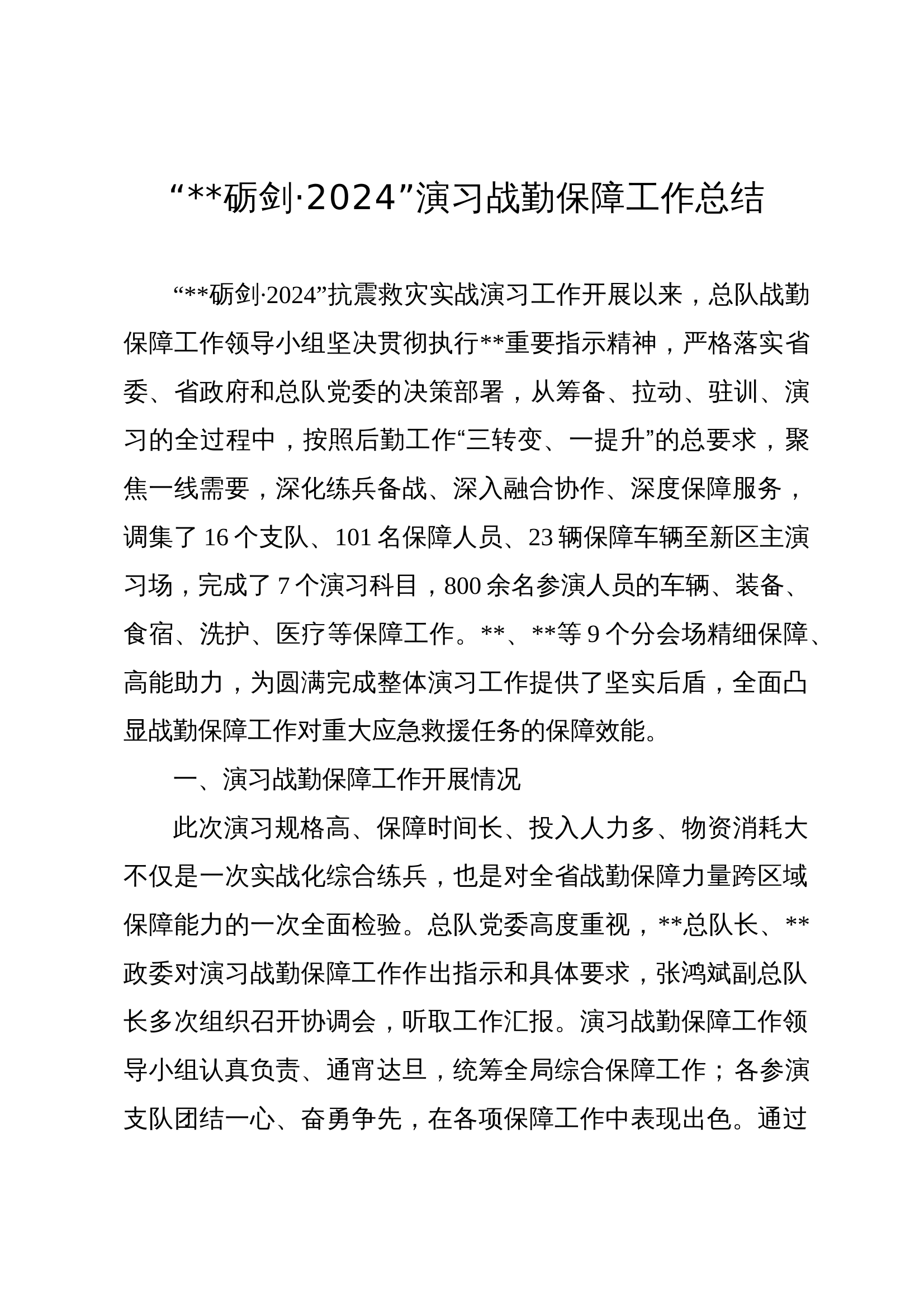 “..·2024”抗震救灾演习战勤保障工作总结 第1页