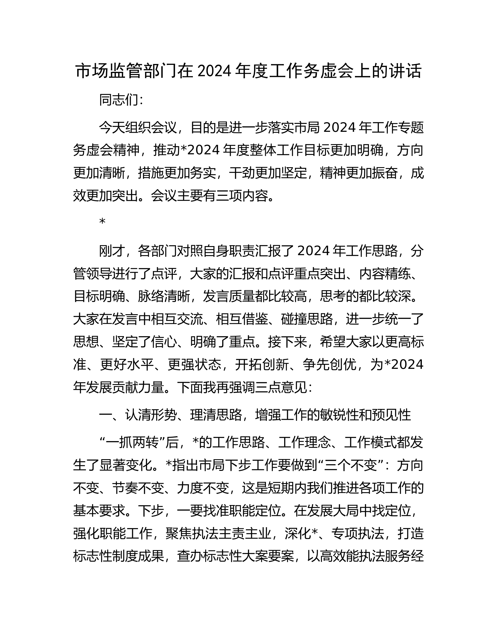 市场监管部门在2024年度工作务虚会上的讲话.docx 第1页