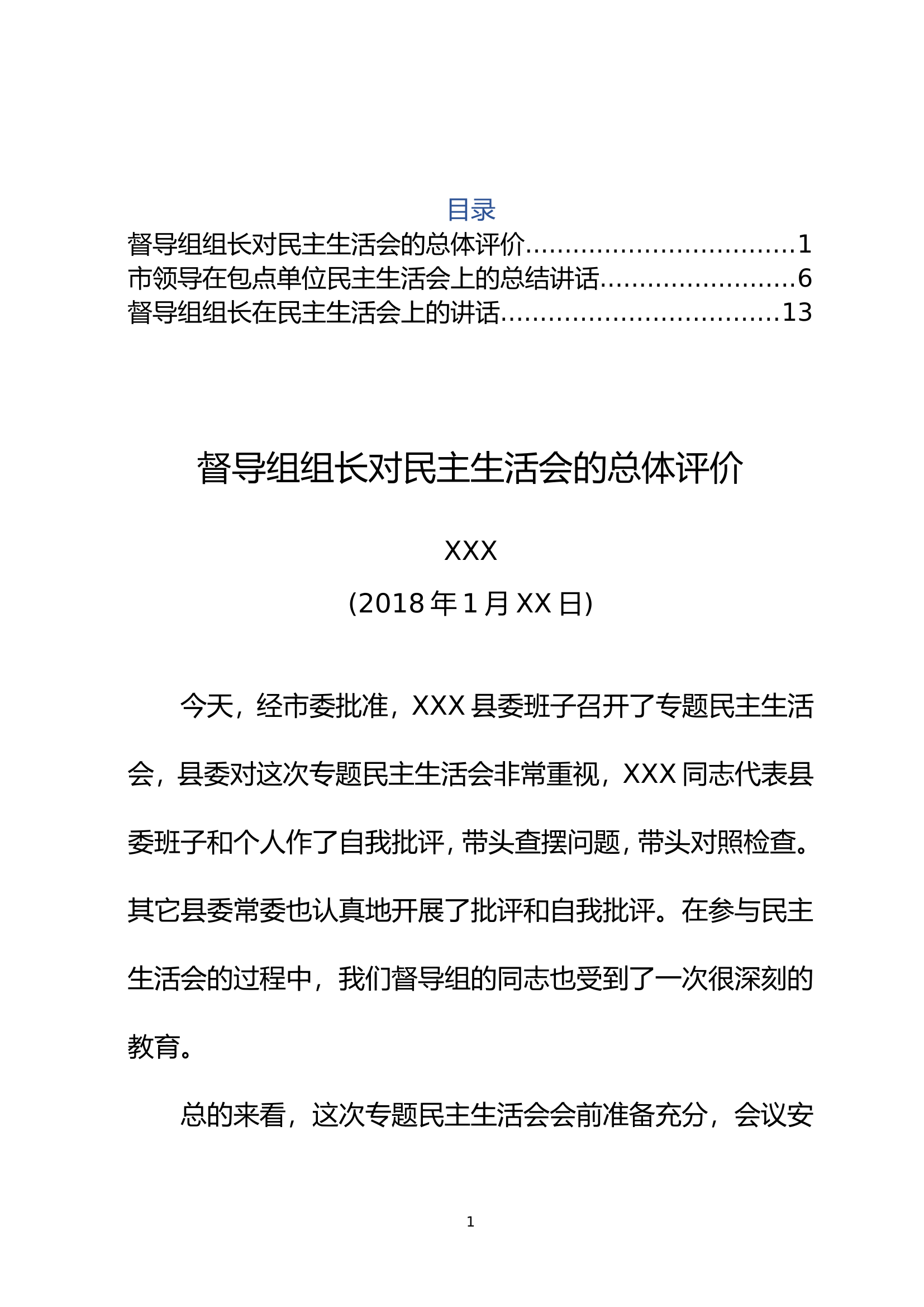 民主生活会上督导组组长总体评价及讲话...........doc 第1页