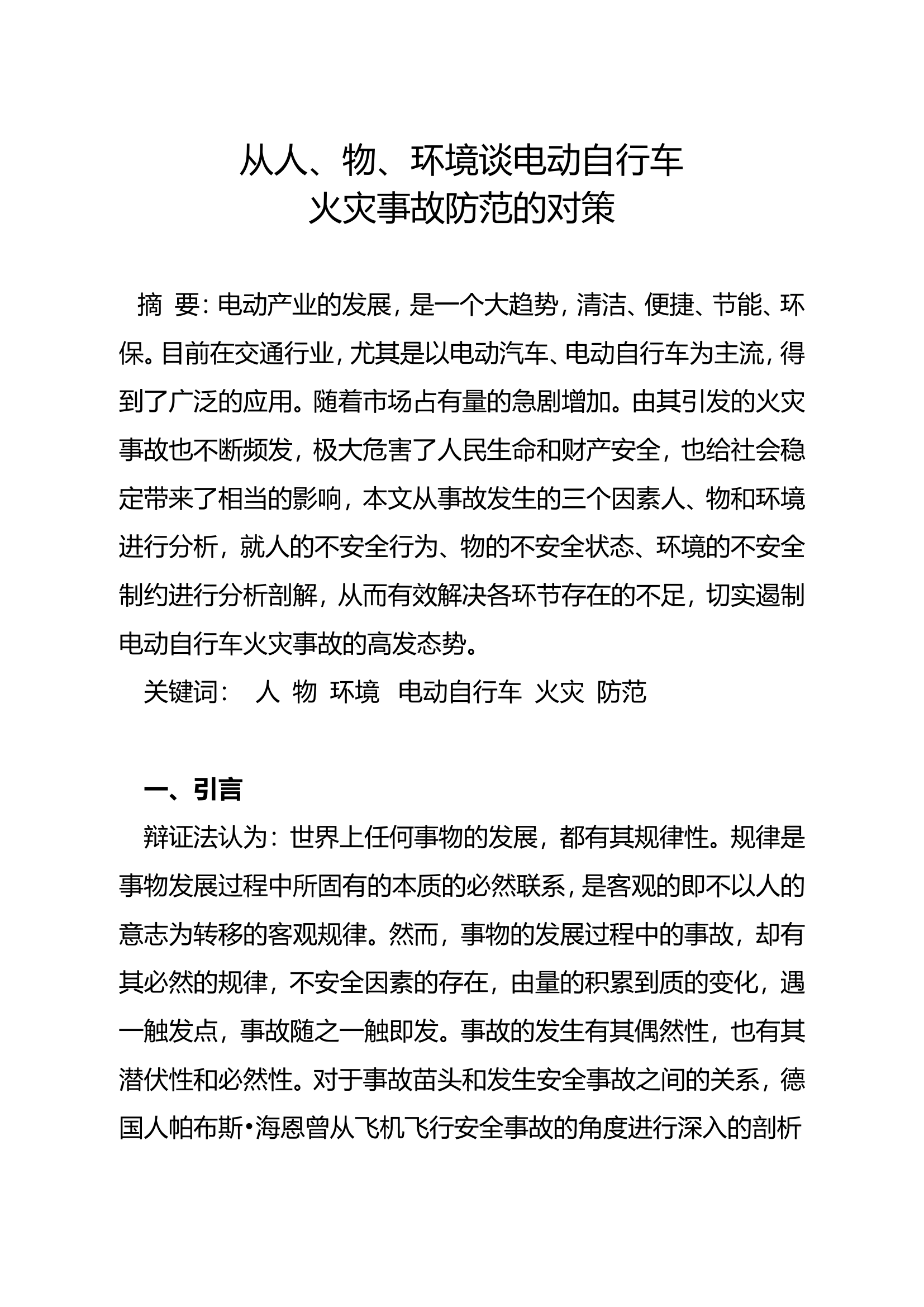 精品：从人、物、环境谈电动自行车火灾事故防范的对策.doc 第1页