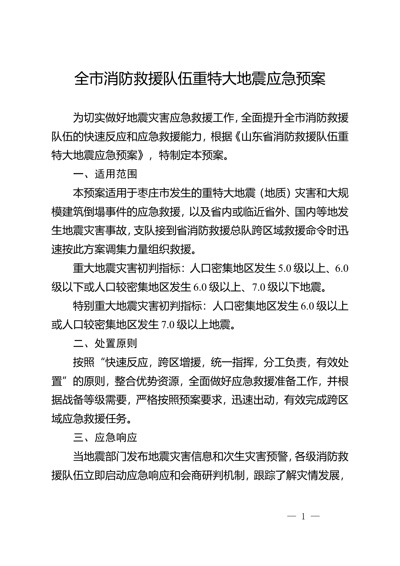 全市消防救援队伍重特大地震应急预案.doc 第1页