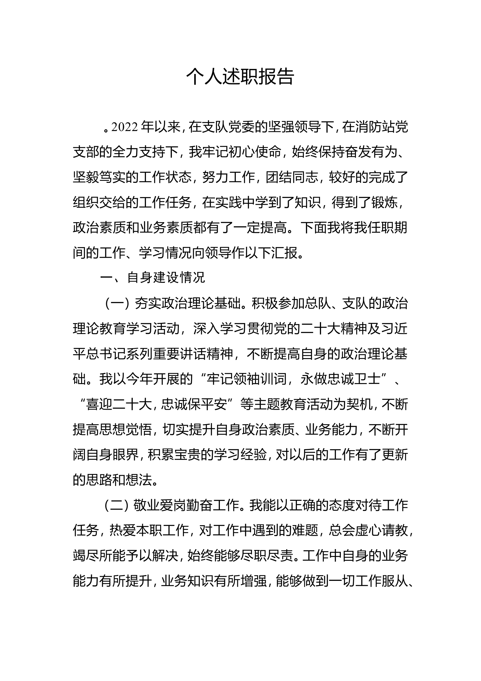 精品：个人述职报告（干部） (42).doc 第1页