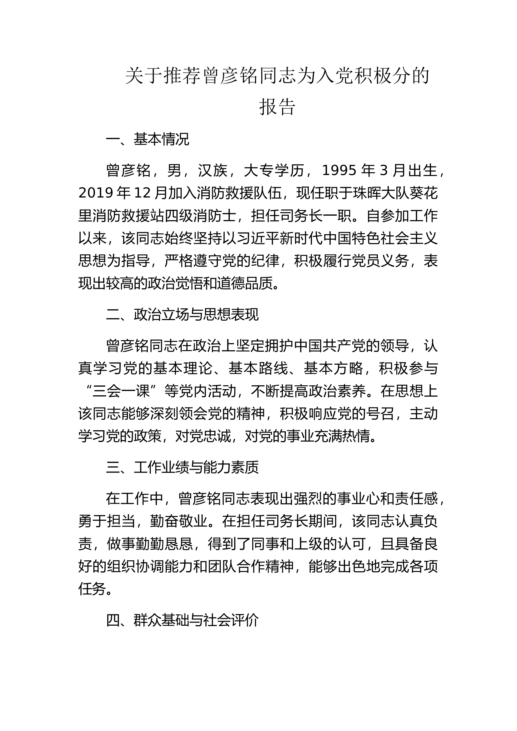 党支部推荐入党积极分子推荐票及确定为入党积极分子的报告.docx 第1页
