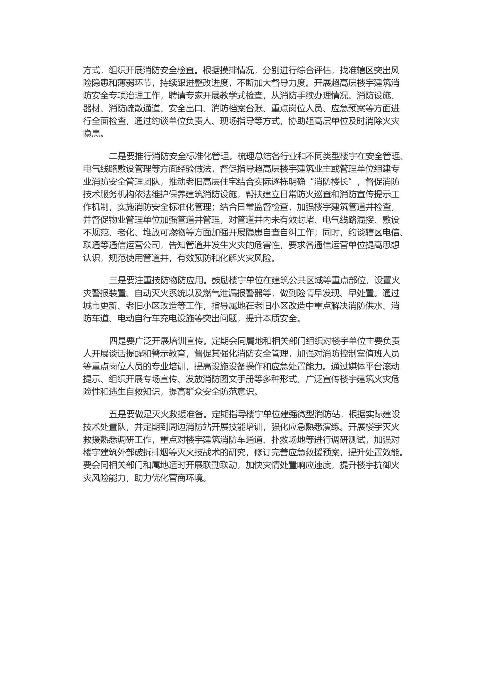 浅谈高新区楼宇消防安全管理工作的几点做法.docx 第2页