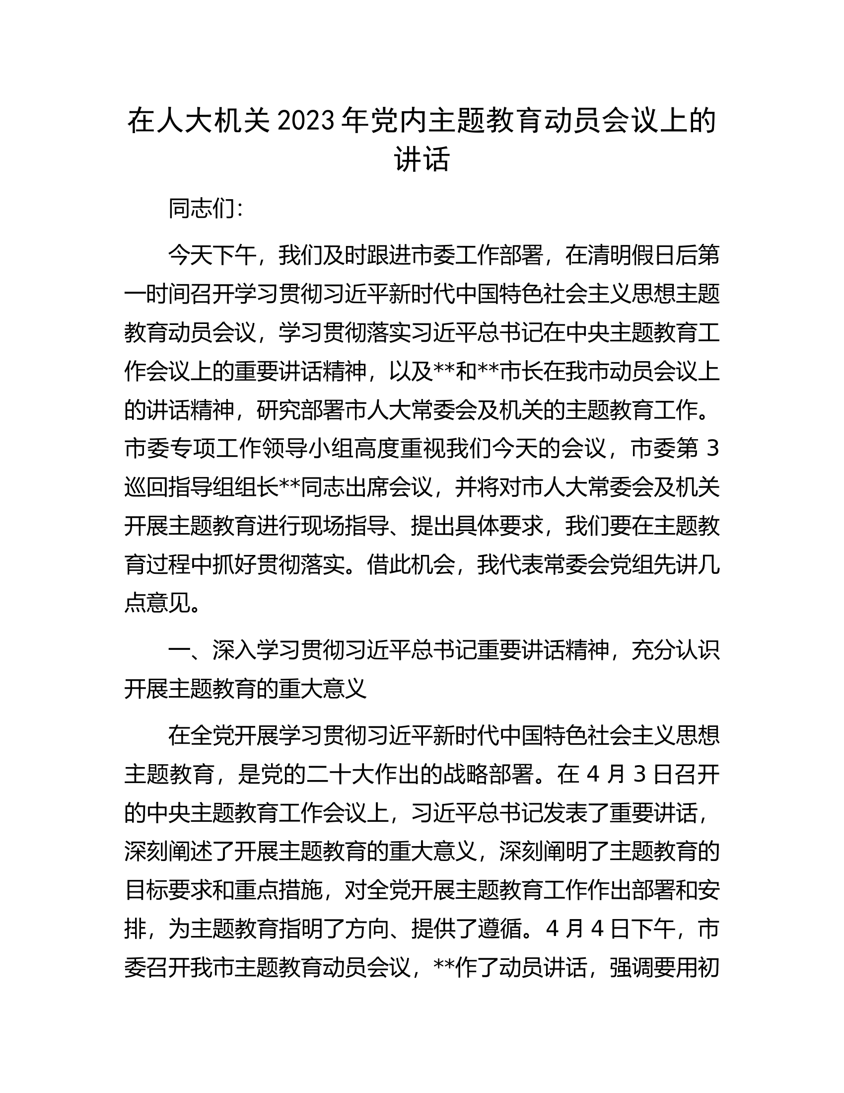 在人大机关2023年党内主题教育动员会议上的讲话.docx 第1页