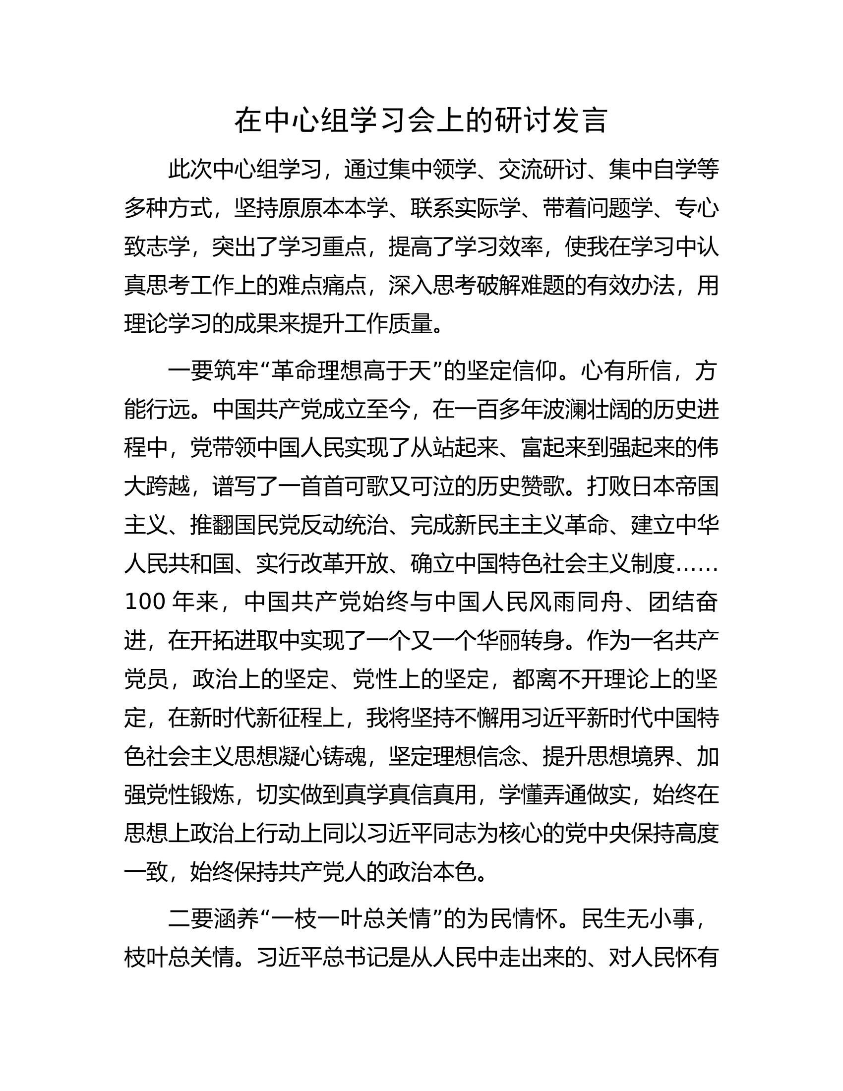 在中心组学习会上的研讨发言.docx 第1页