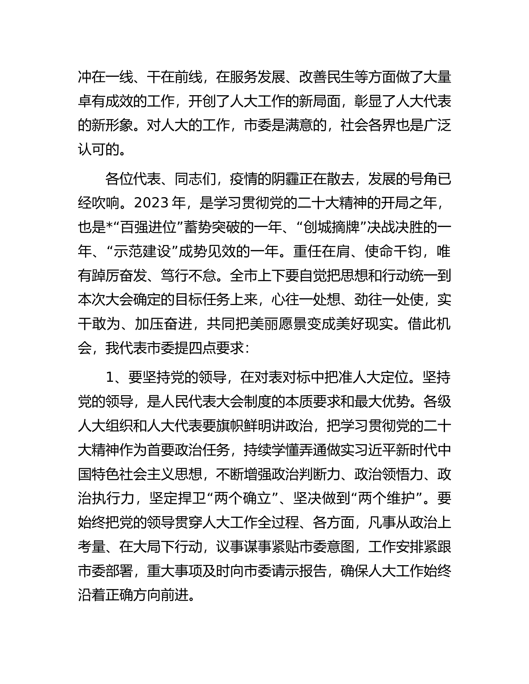 在市十届人大二次会议闭幕式上的讲话.docx 第2页