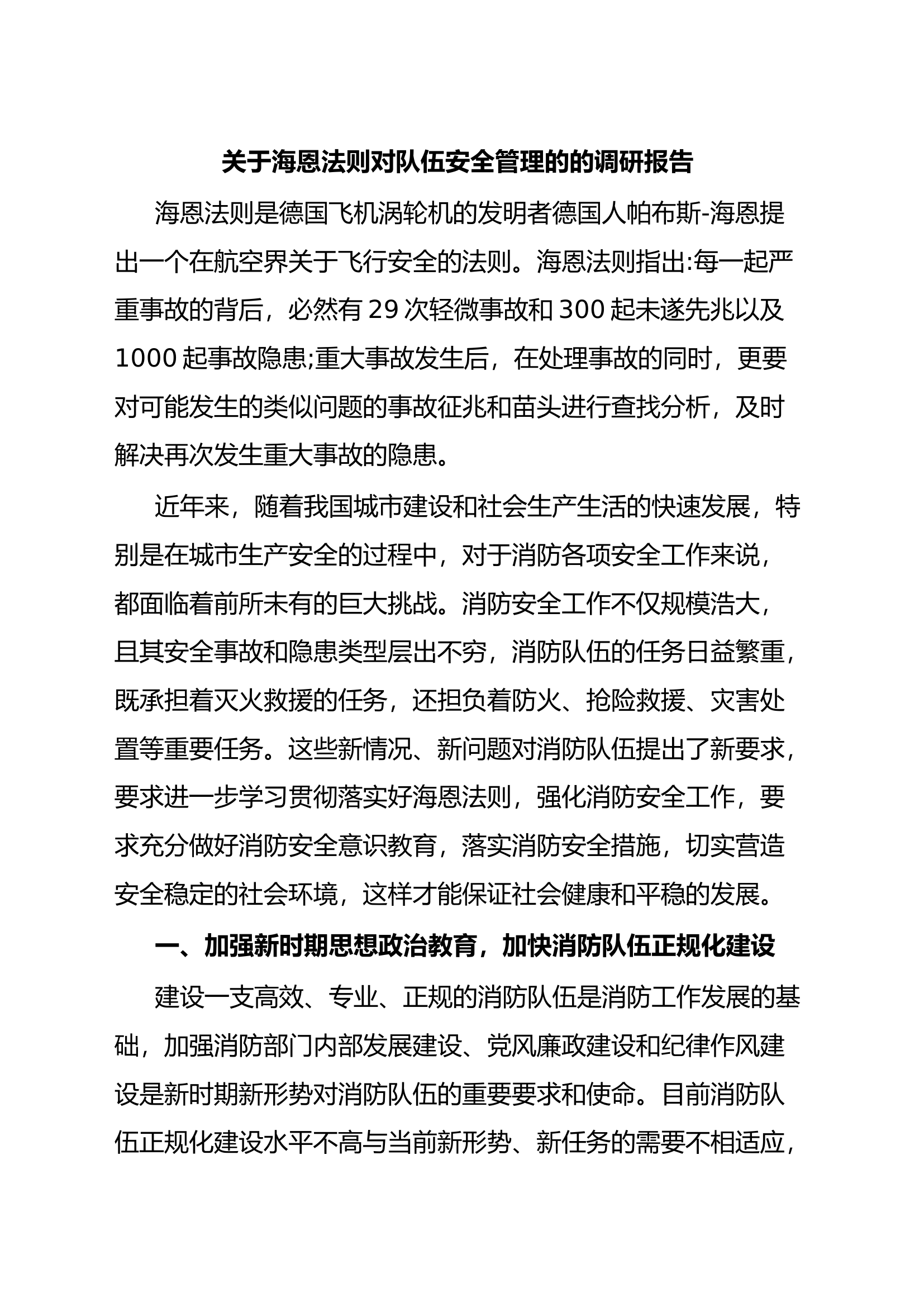 关于海恩法则对队伍安全管理的的调研报告.docx 第1页