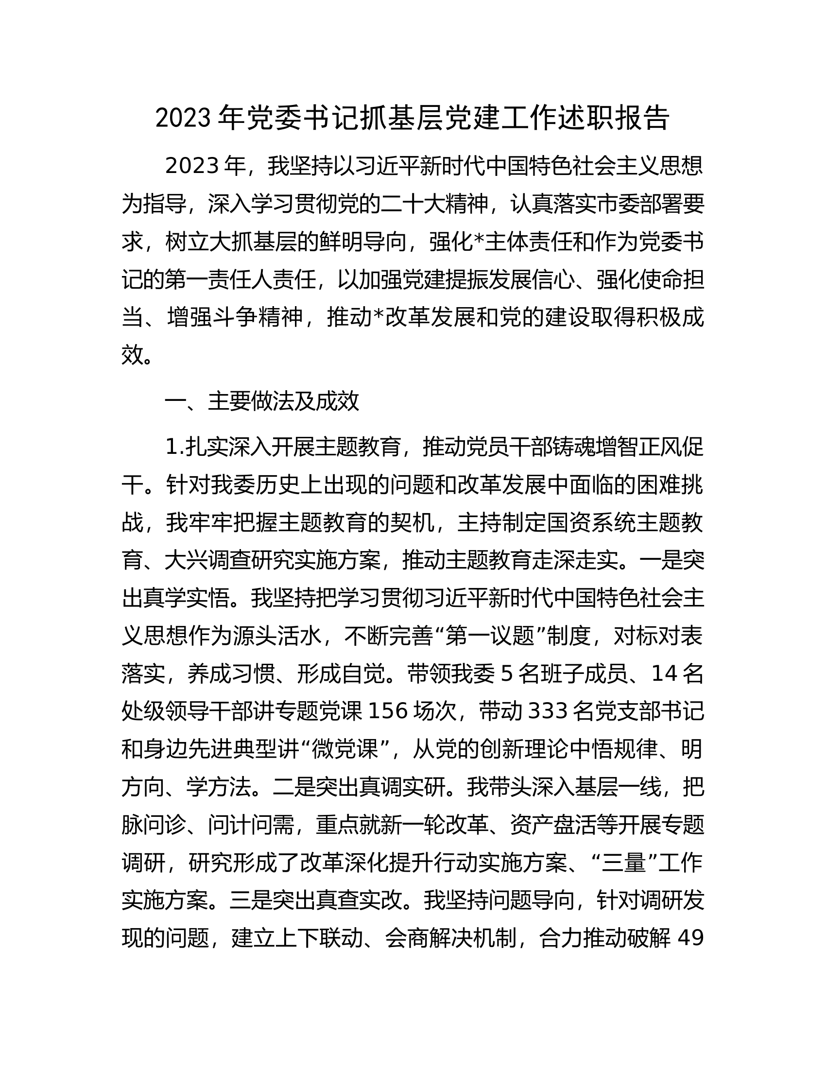 2023年党委书记抓基层党建工作述职报告.......docx 第1页