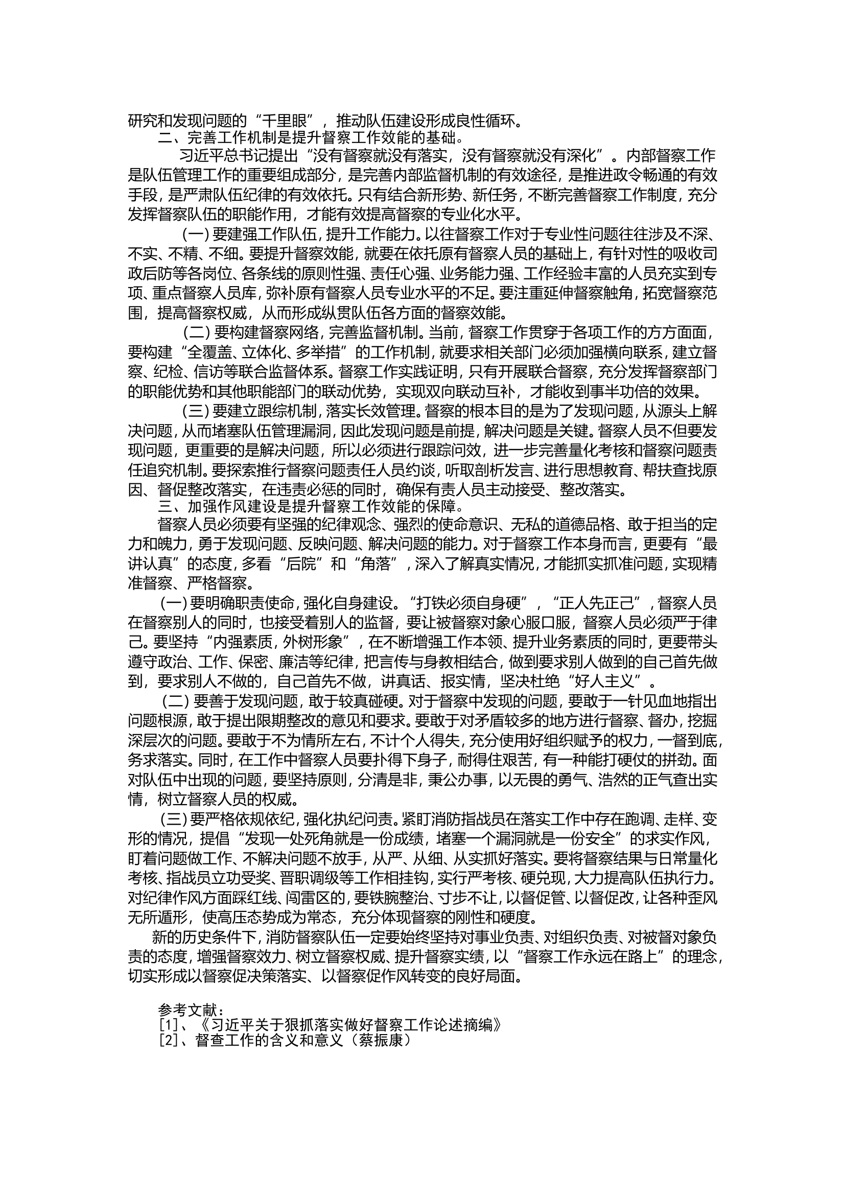 浅谈如何提升内部督察工作效能.doc 第2页