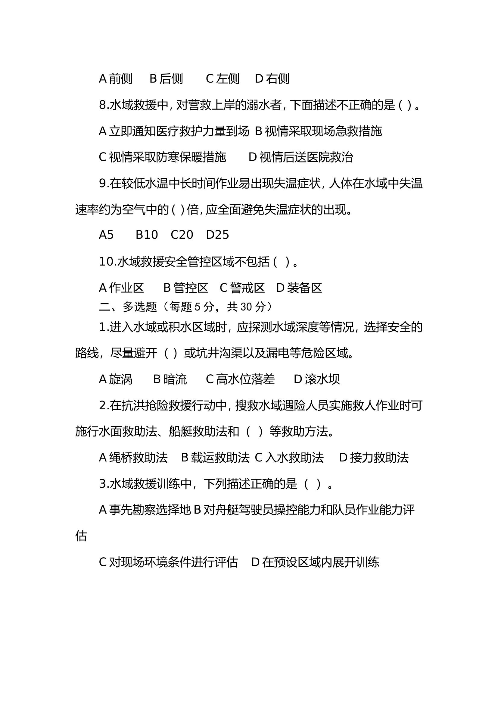 作战训练安全（水域救援）理论测试 第2页