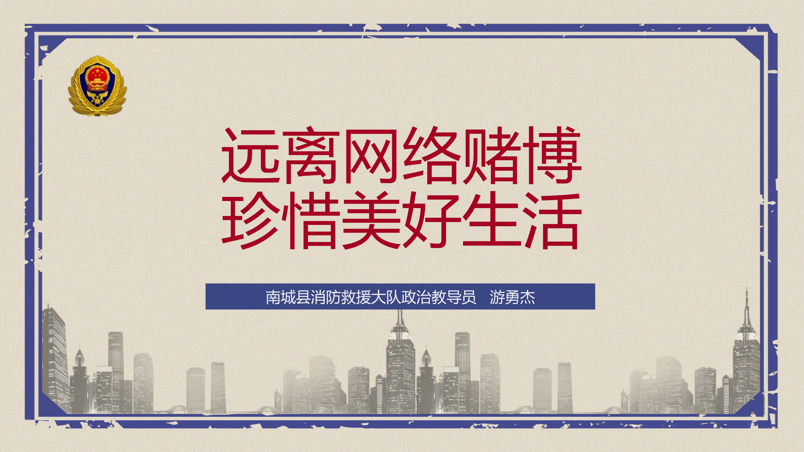 远离网络赌博珍 惜美好生活.ppt 第1页