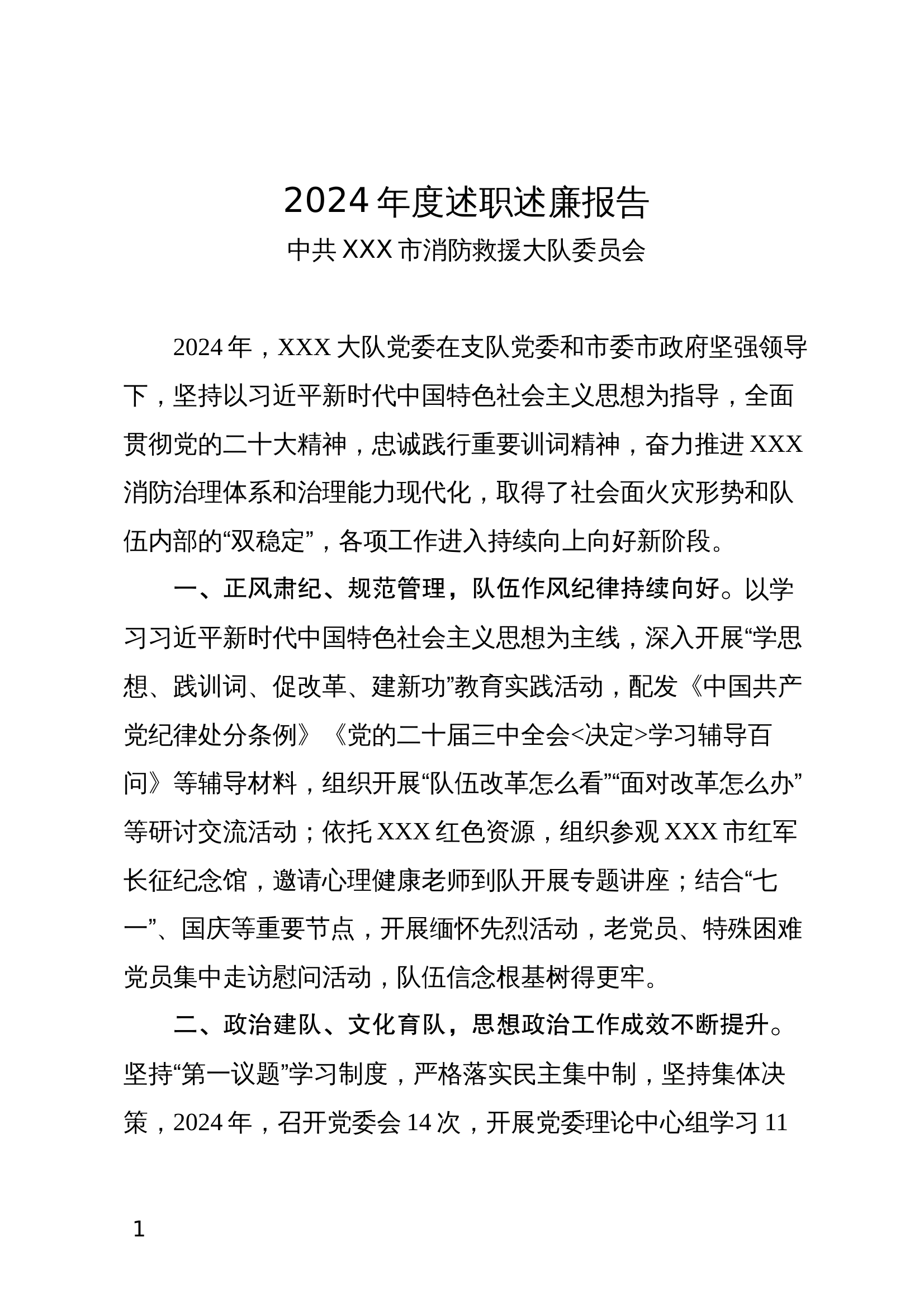 2024述职述廉（大队班子） 第1页