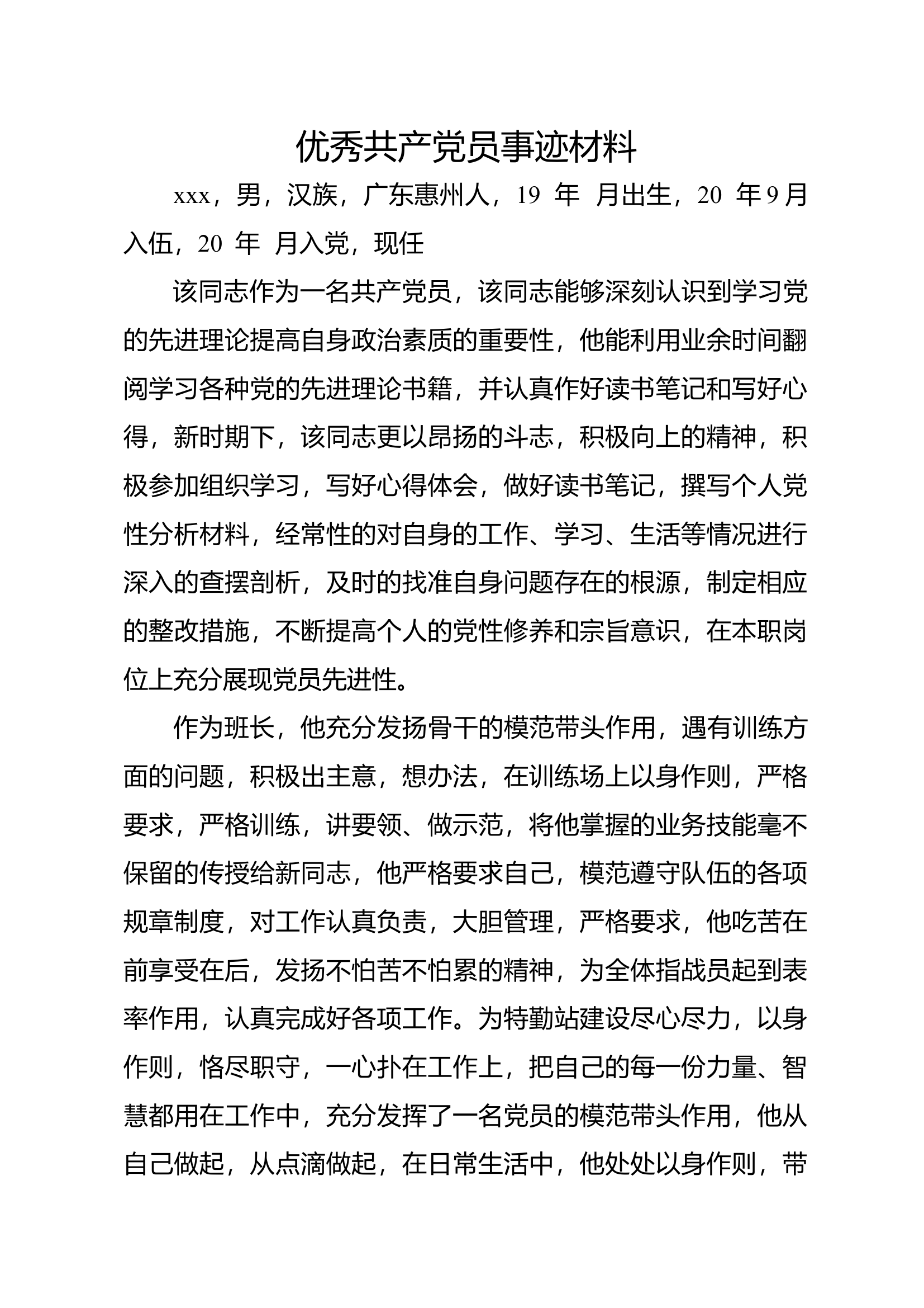 优秀共产党员 事迹材料.docx 第1页