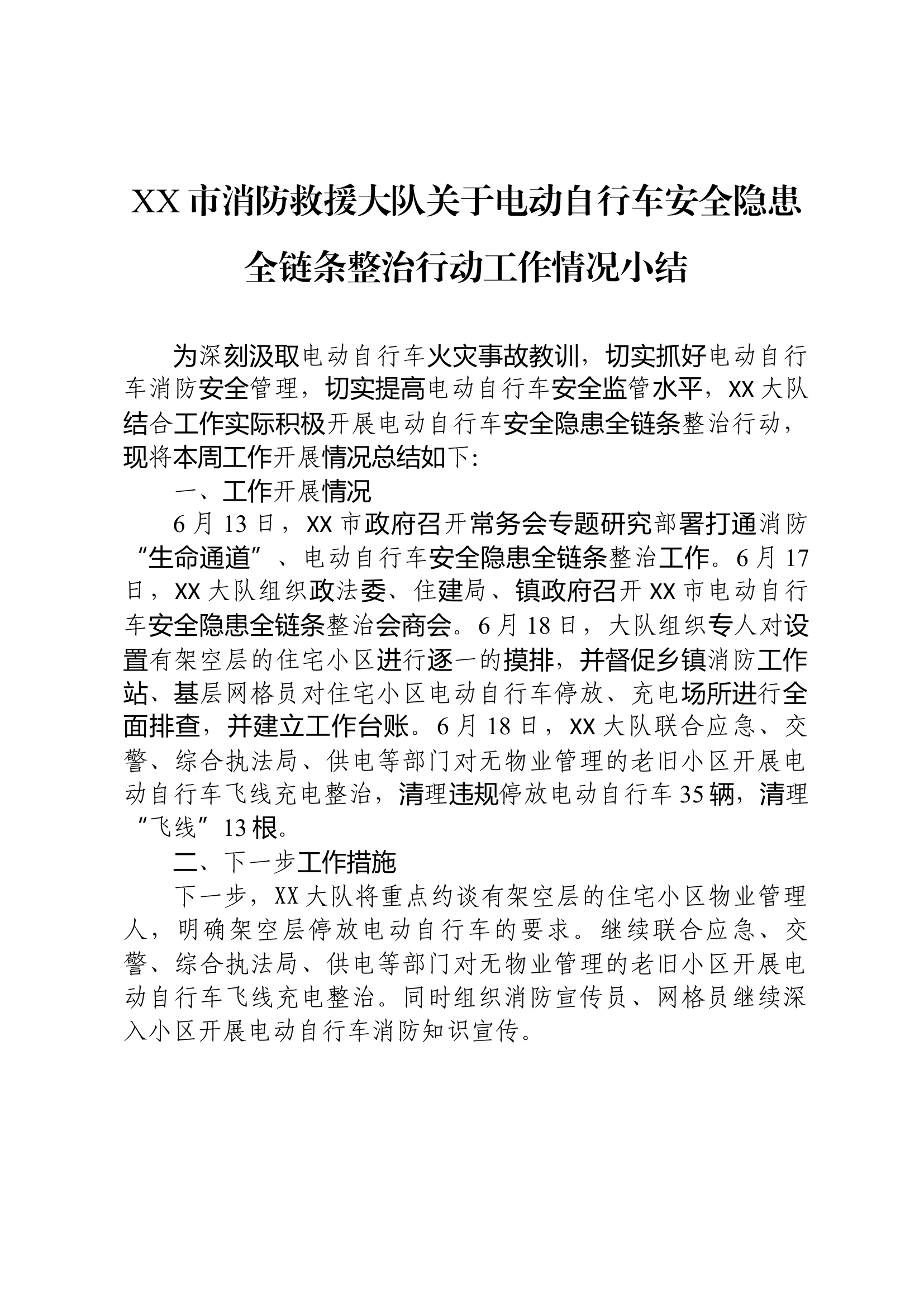 XX市消防救援大队关于电动自行车安全隐患全链条整治行动工作情况小结.docx 第1页