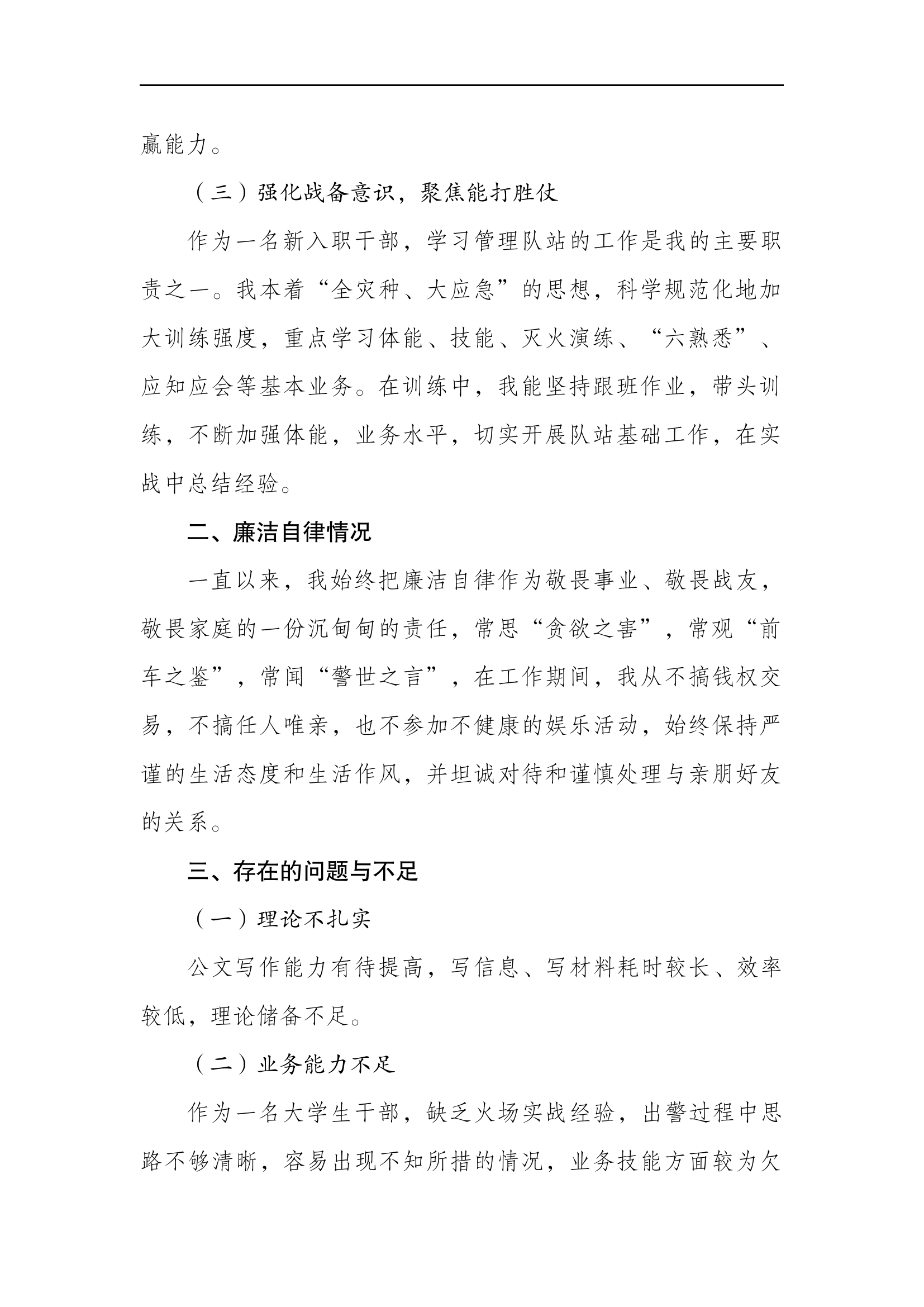 2023年消防站干部个人述职述廉总结报告 (5).docx 第2页